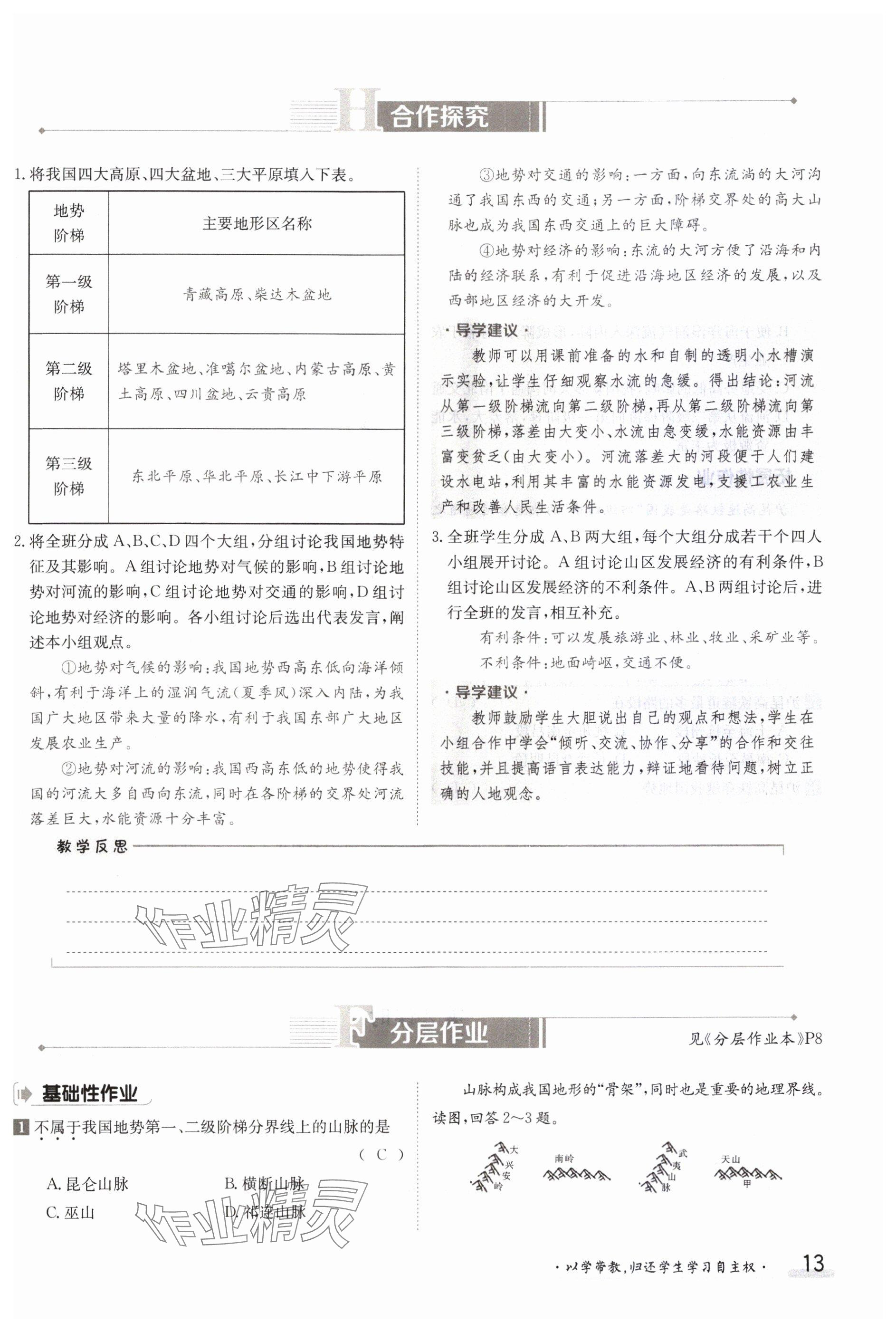 2023年金太陽導(dǎo)學(xué)案八年級地理上冊商務(wù)星球版 參考答案第13頁