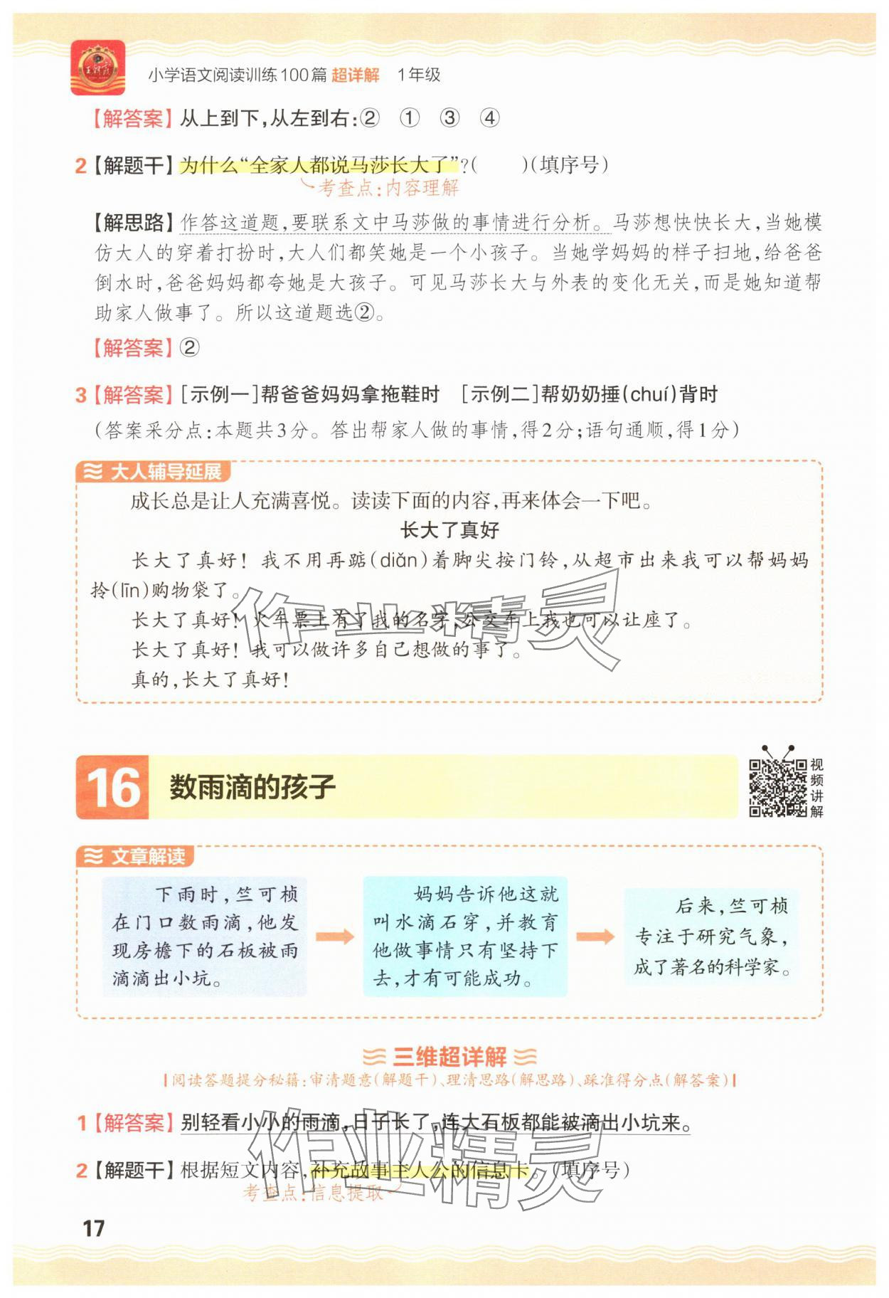 2025年王朝霞小学语文阅读训练100篇一年级语文&nbsp;参考答案第17页