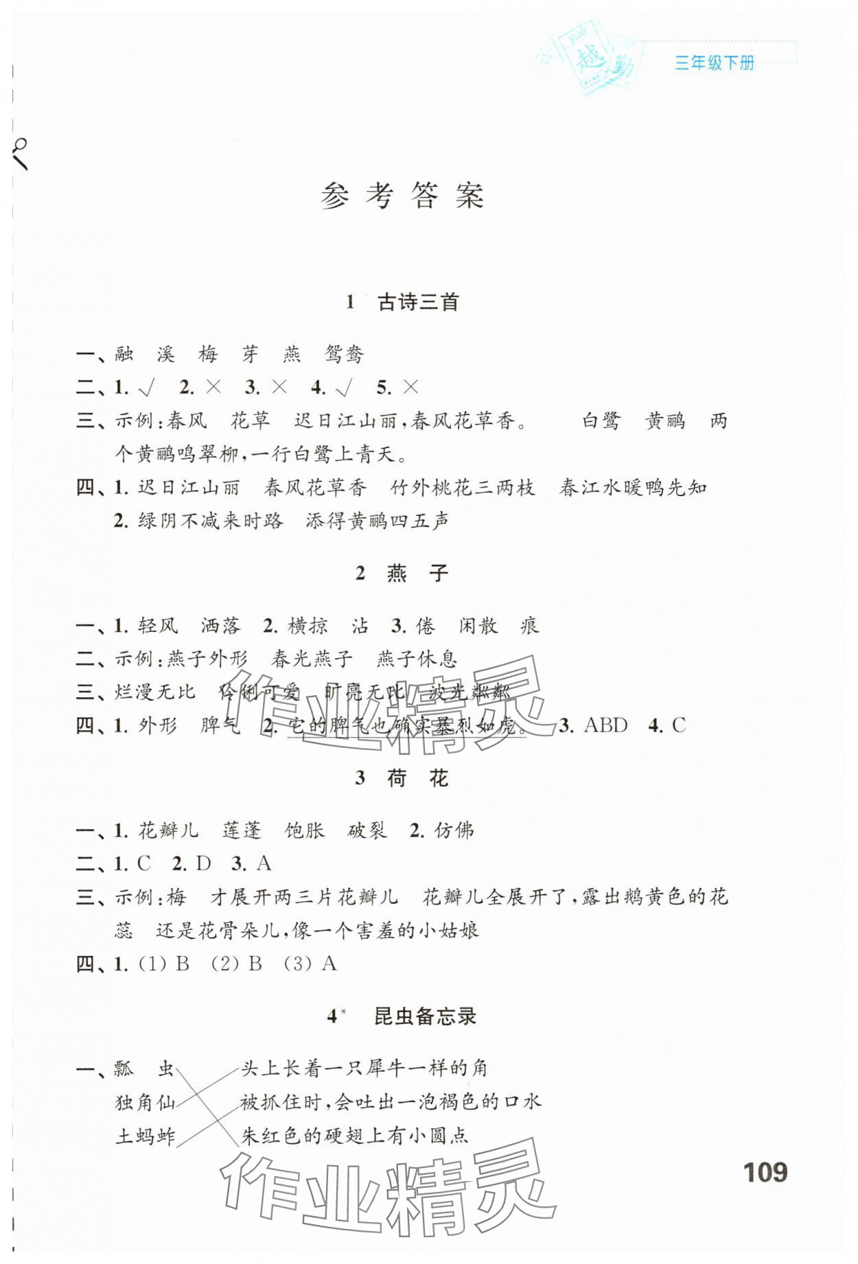 2025年練習(xí)與測試三年級語文下冊人教版陜西專版 第1頁