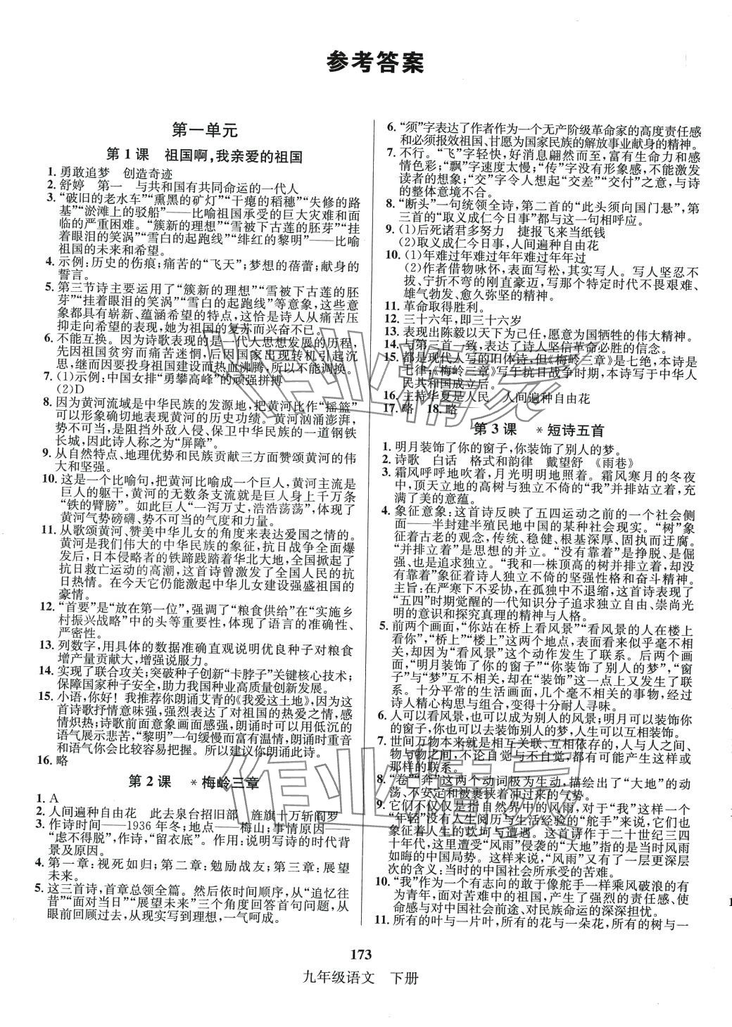 2024年名師名題海南出版社九年級(jí)語(yǔ)文下冊(cè)人教版 第1頁(yè)