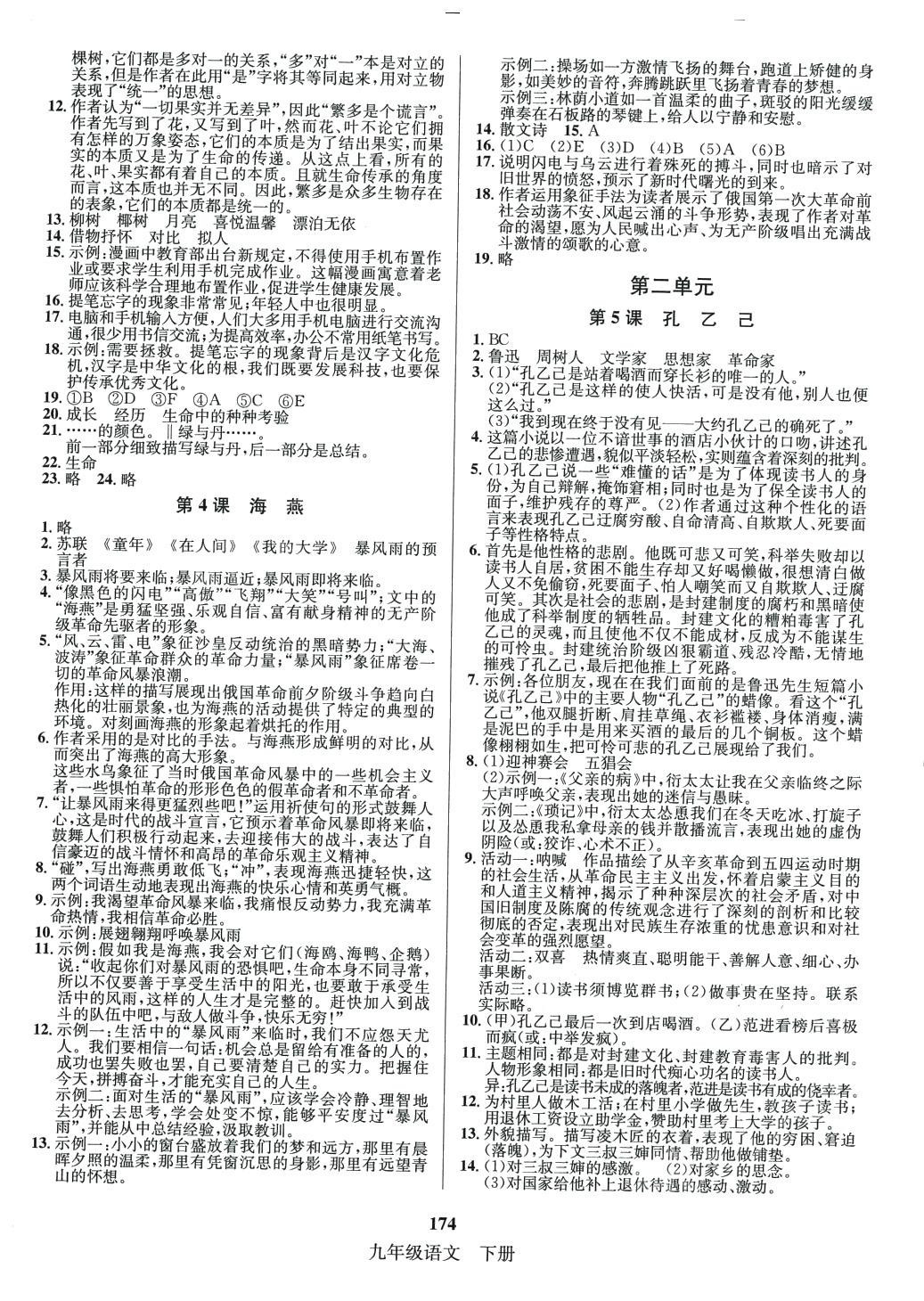 2024年名师名题海南出版社九年级语文下册人教版 第2页