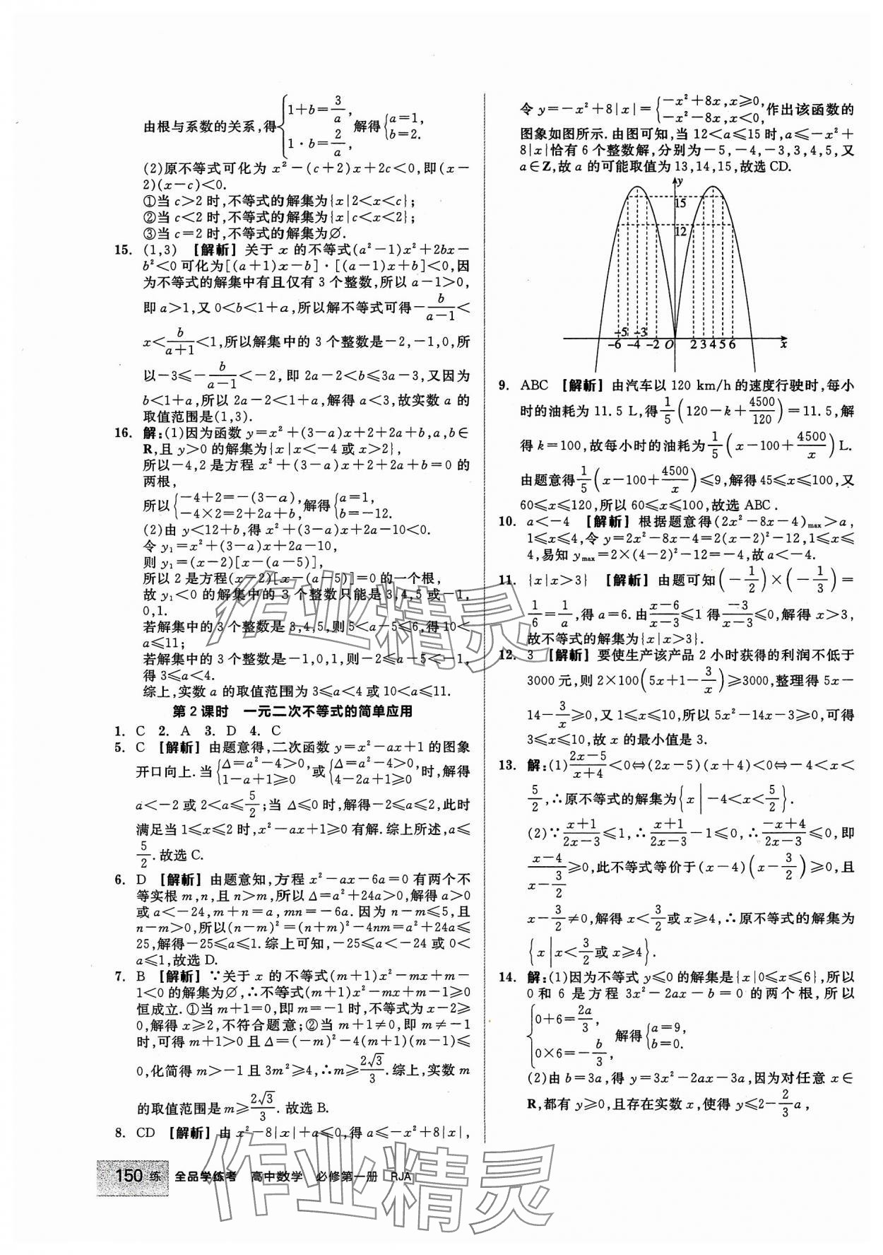 2023年全品學(xué)練考高中數(shù)學(xué)必修第一冊(cè)人教版 第12頁