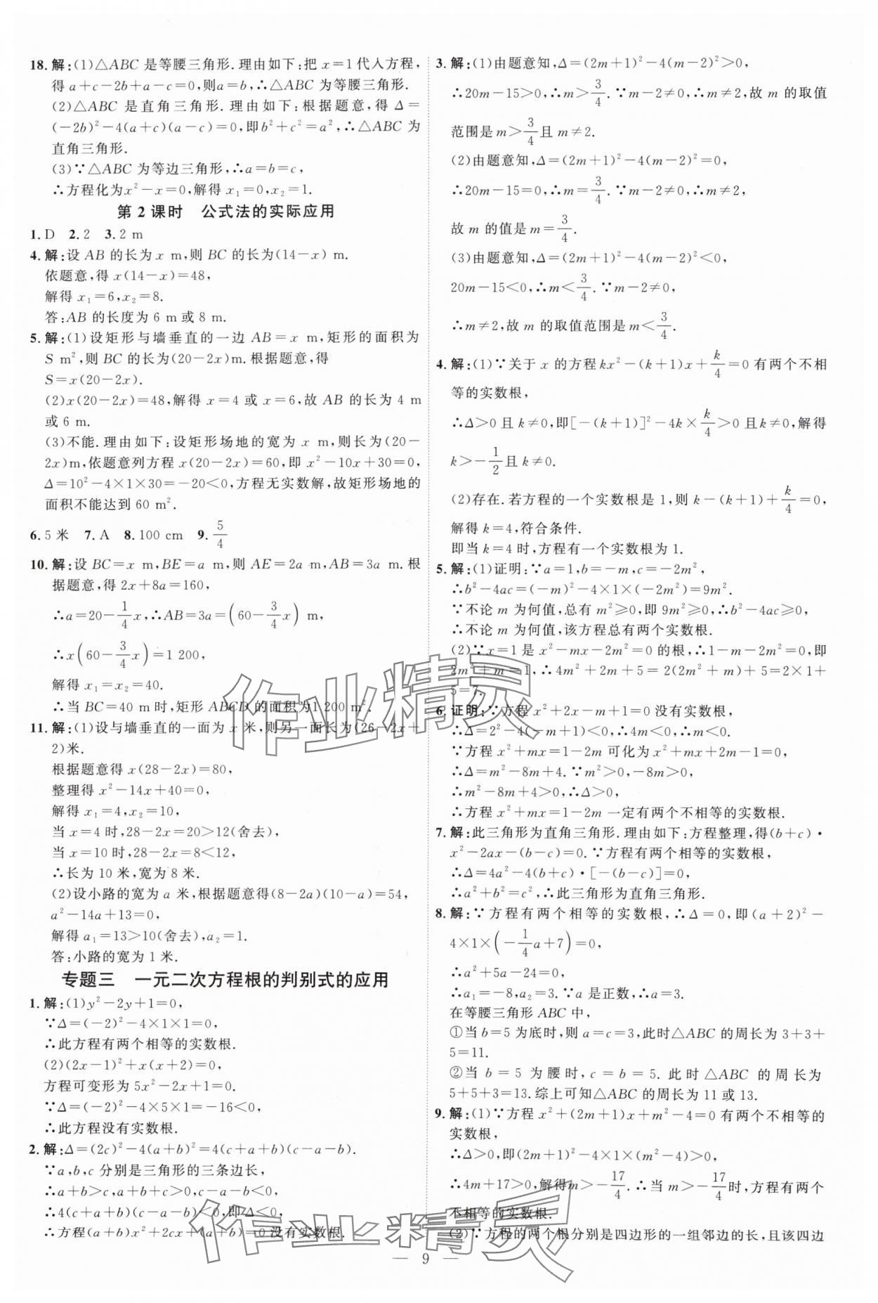 2024年优加学案课时通九年级数学上册北师大版 第9页