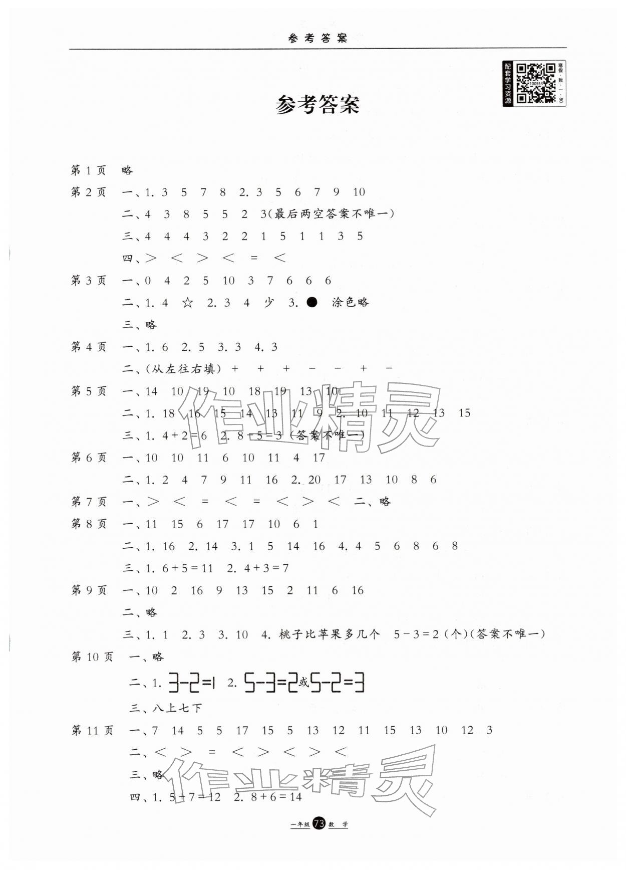 2026年假期生活寒假方圆电子音像出版社一年级数学&nbsp;第1页