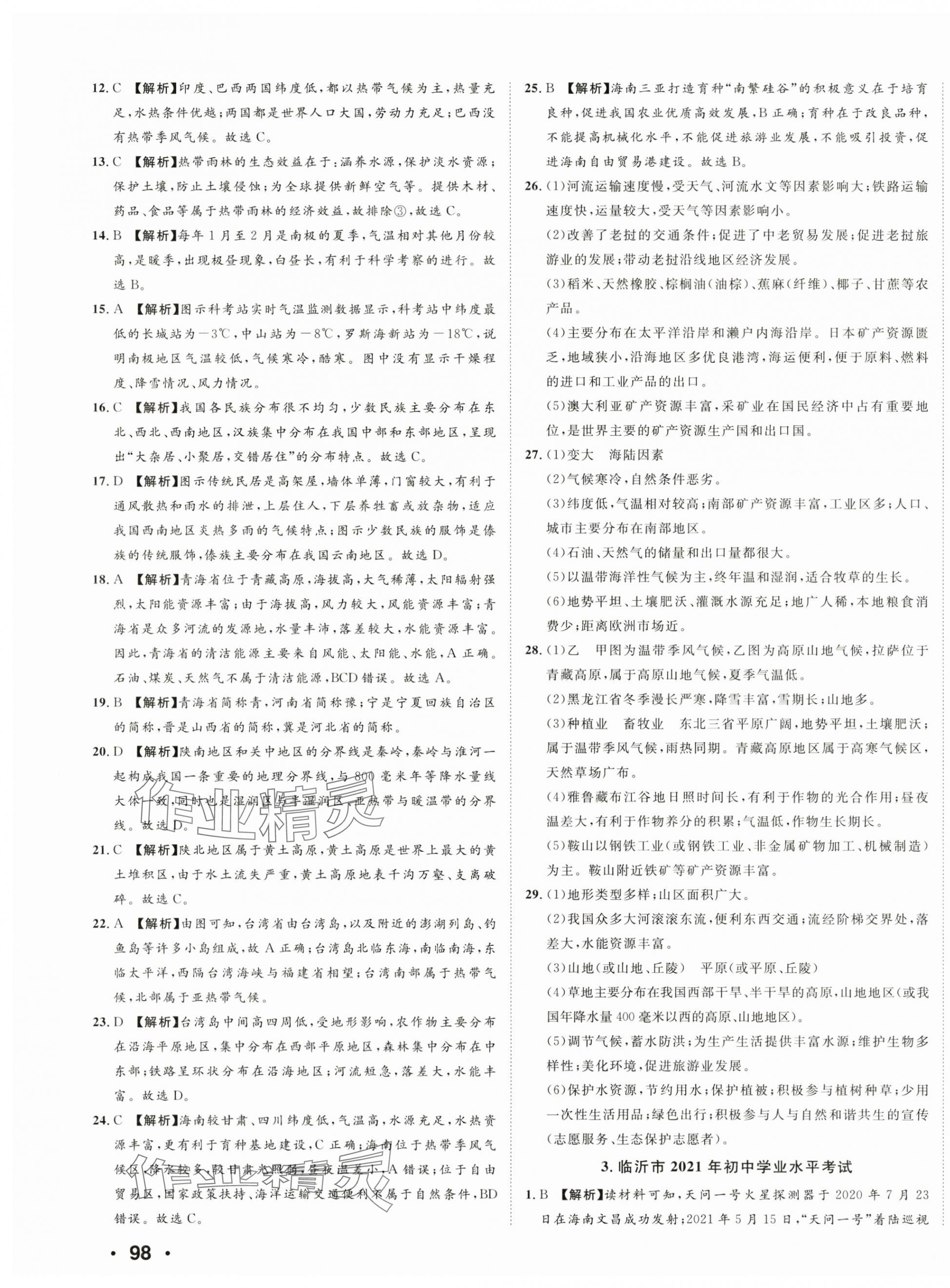 2024年3年真题2年模拟1年预测地理临沂专版&nbsp;第3页