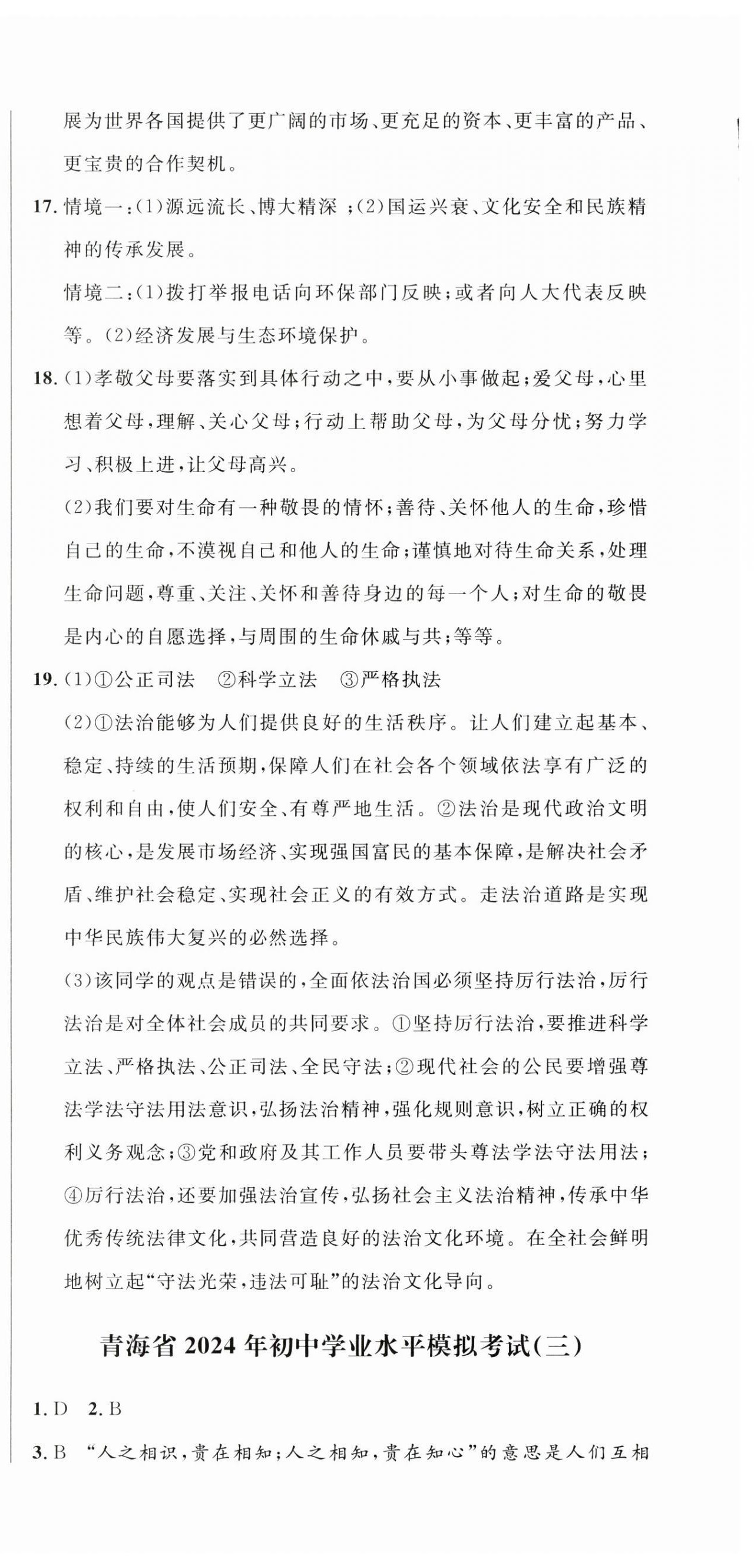 2024年青海中考全真模擬試卷道德與法治 第6頁