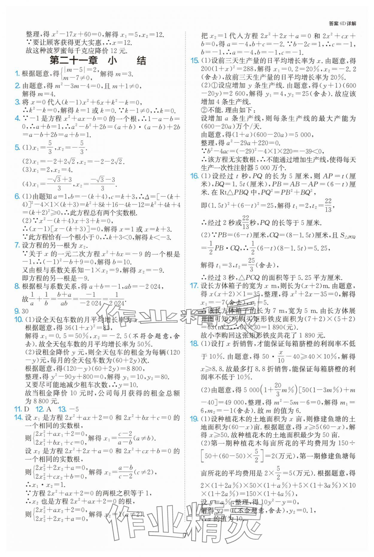 2024年课时训练社九年级数学上册人教版江苏人民出版 参考答案第7页