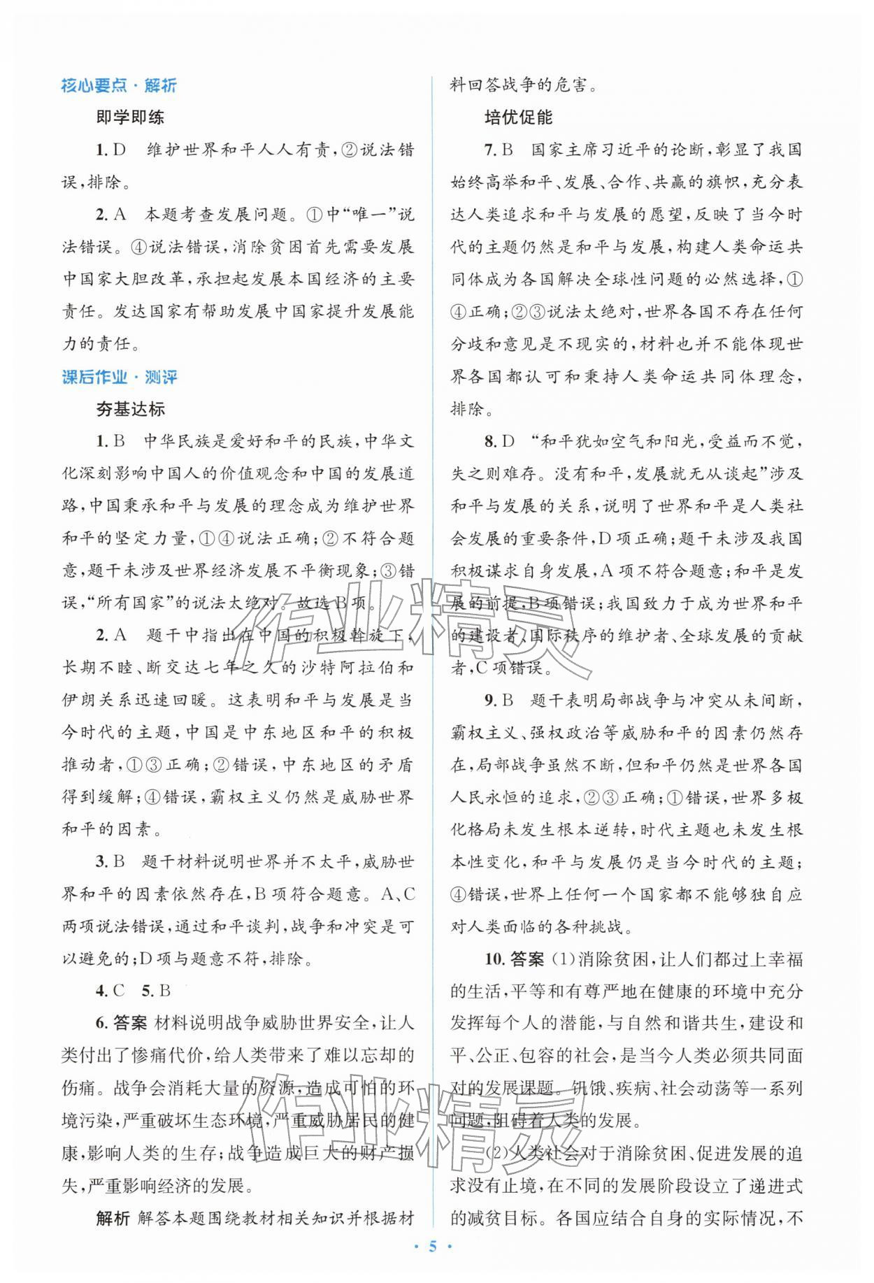 2026年同步解析与测评学考练九年级道德与法治下册人教版&nbsp;参考答案第5页