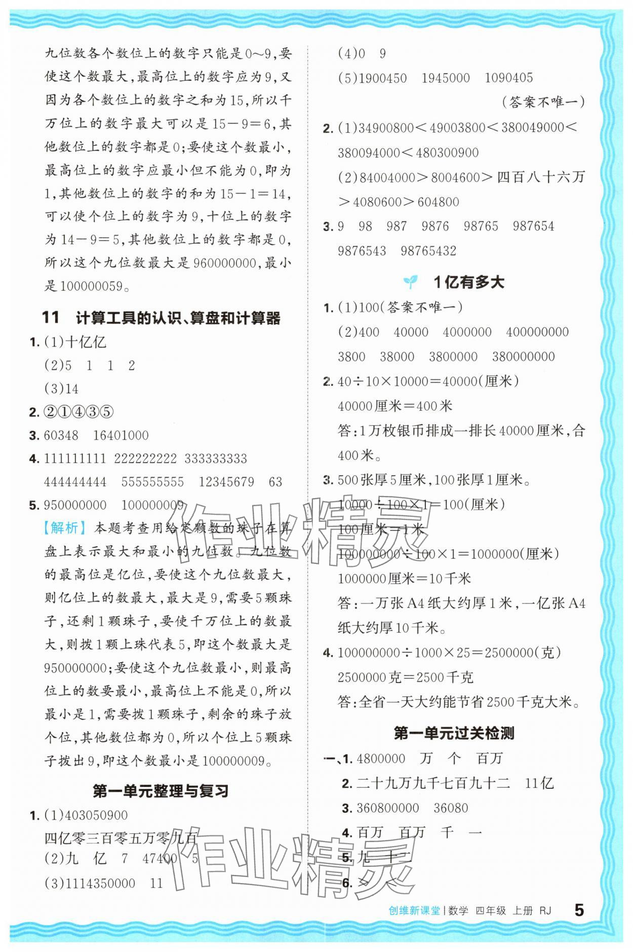 2025年創(chuàng)維新課堂四年級(jí)數(shù)學(xué)上冊(cè)人教版 第5頁
