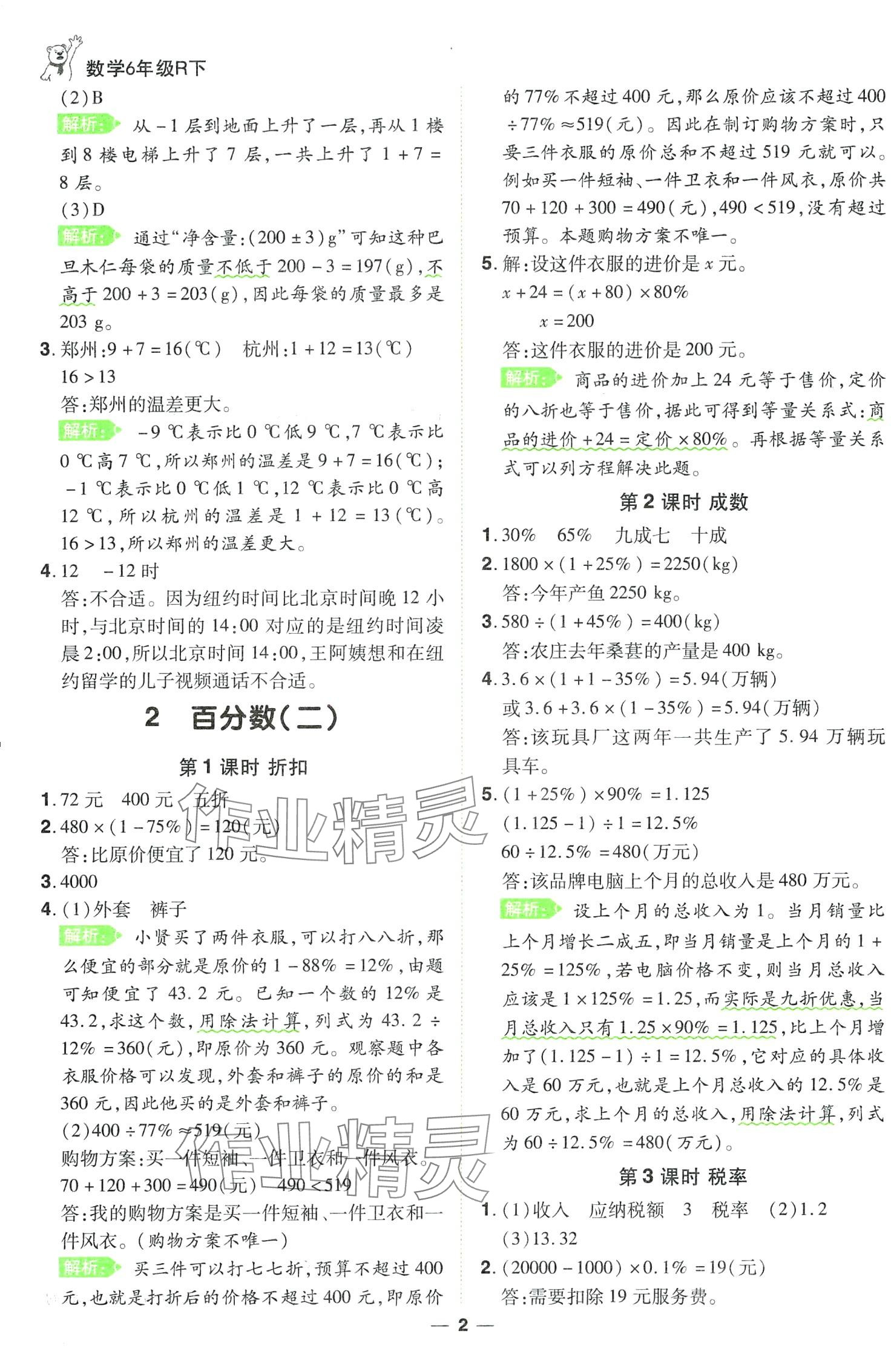 2024年跳跳熊同步練課后小復(fù)習(xí)六年級數(shù)學(xué)下冊人教版 第2頁