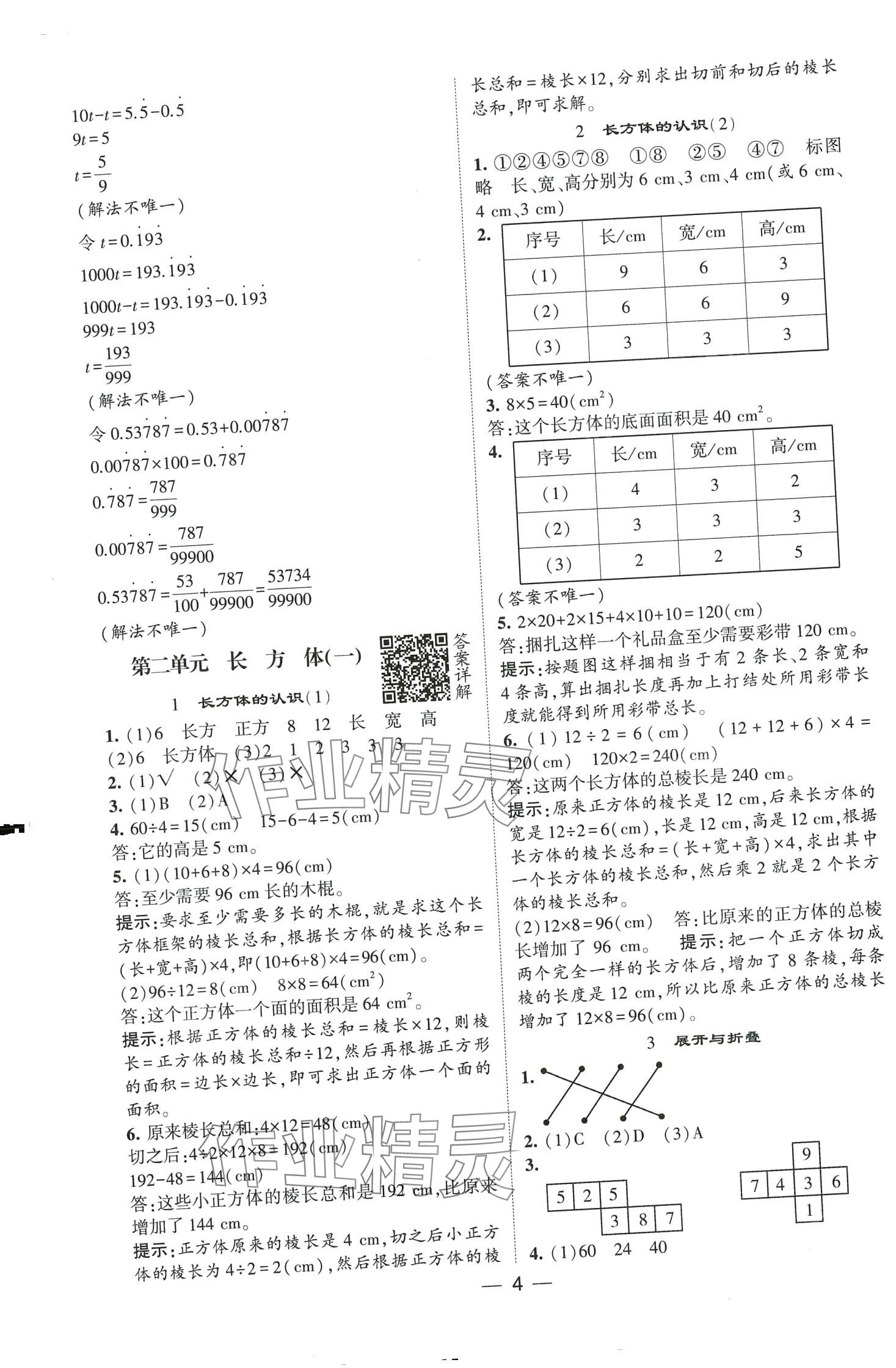 2024年經(jīng)綸學典提高班五年級數(shù)學下冊北師大版 第4頁