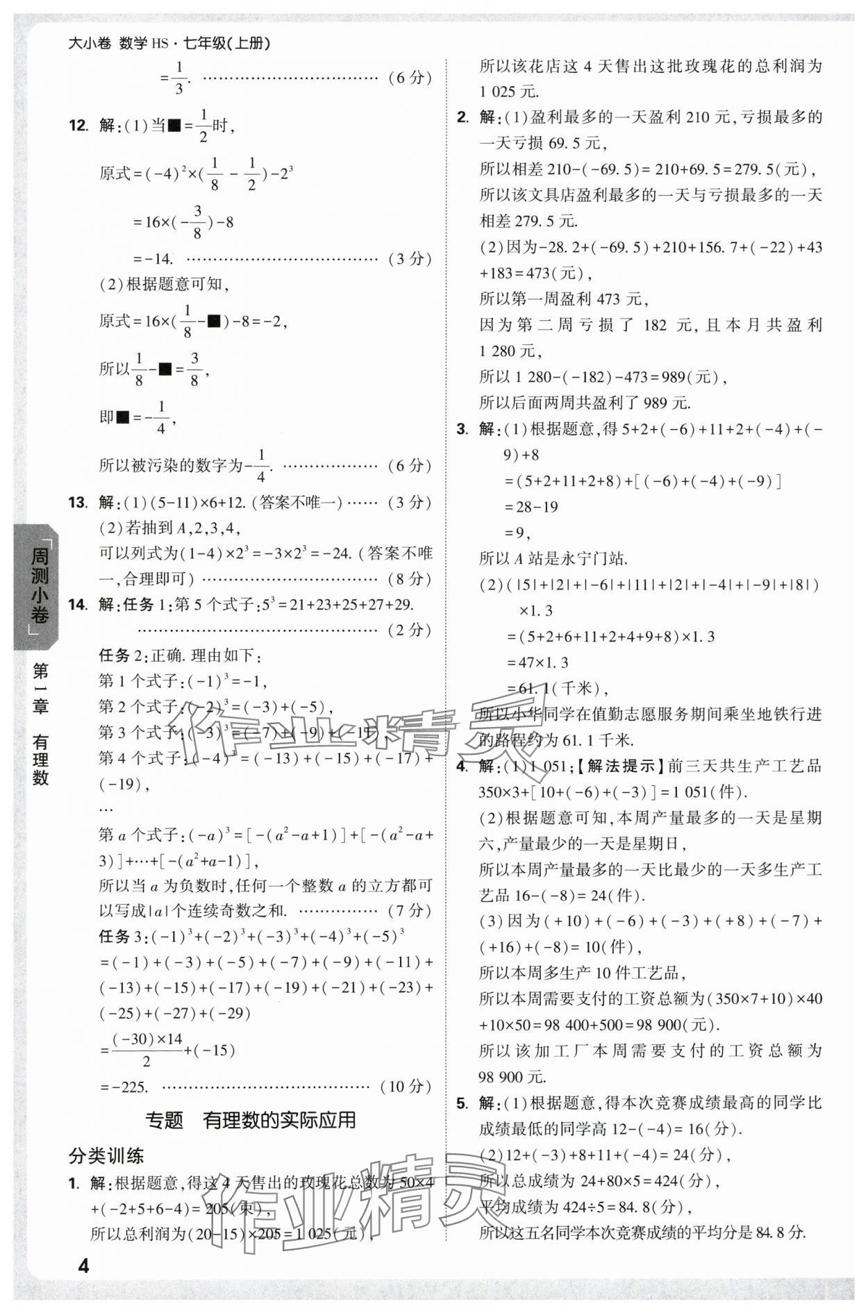 2025年萬唯中考大小卷七年級數(shù)學上冊北師大版 參考答案第4頁