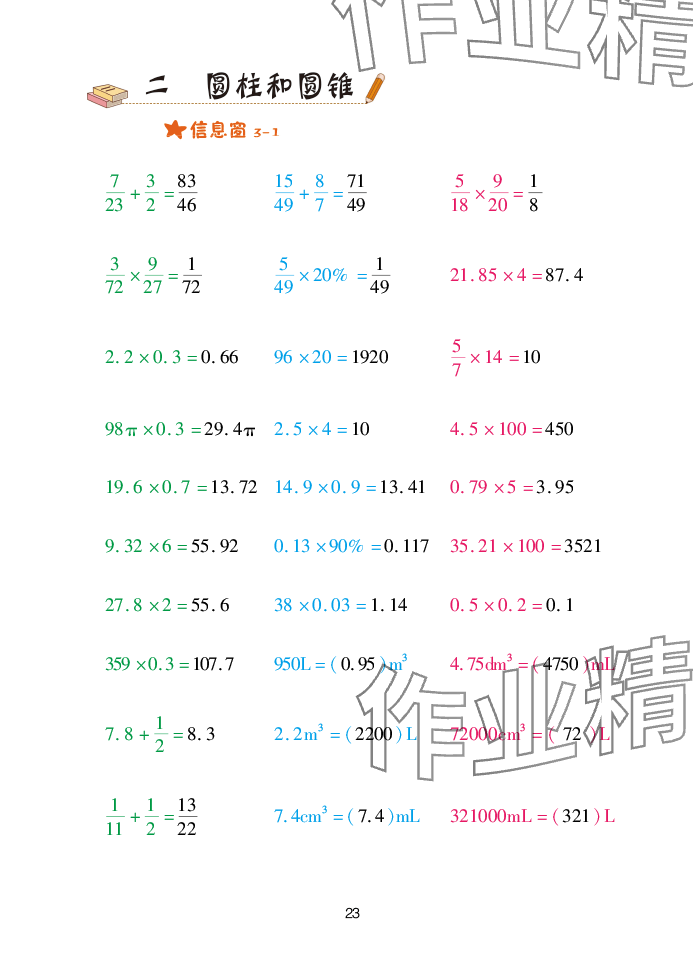 2025年口算天天練青島出版社六年級(jí)數(shù)學(xué)下冊(cè)青島版 參考答案第23頁(yè)