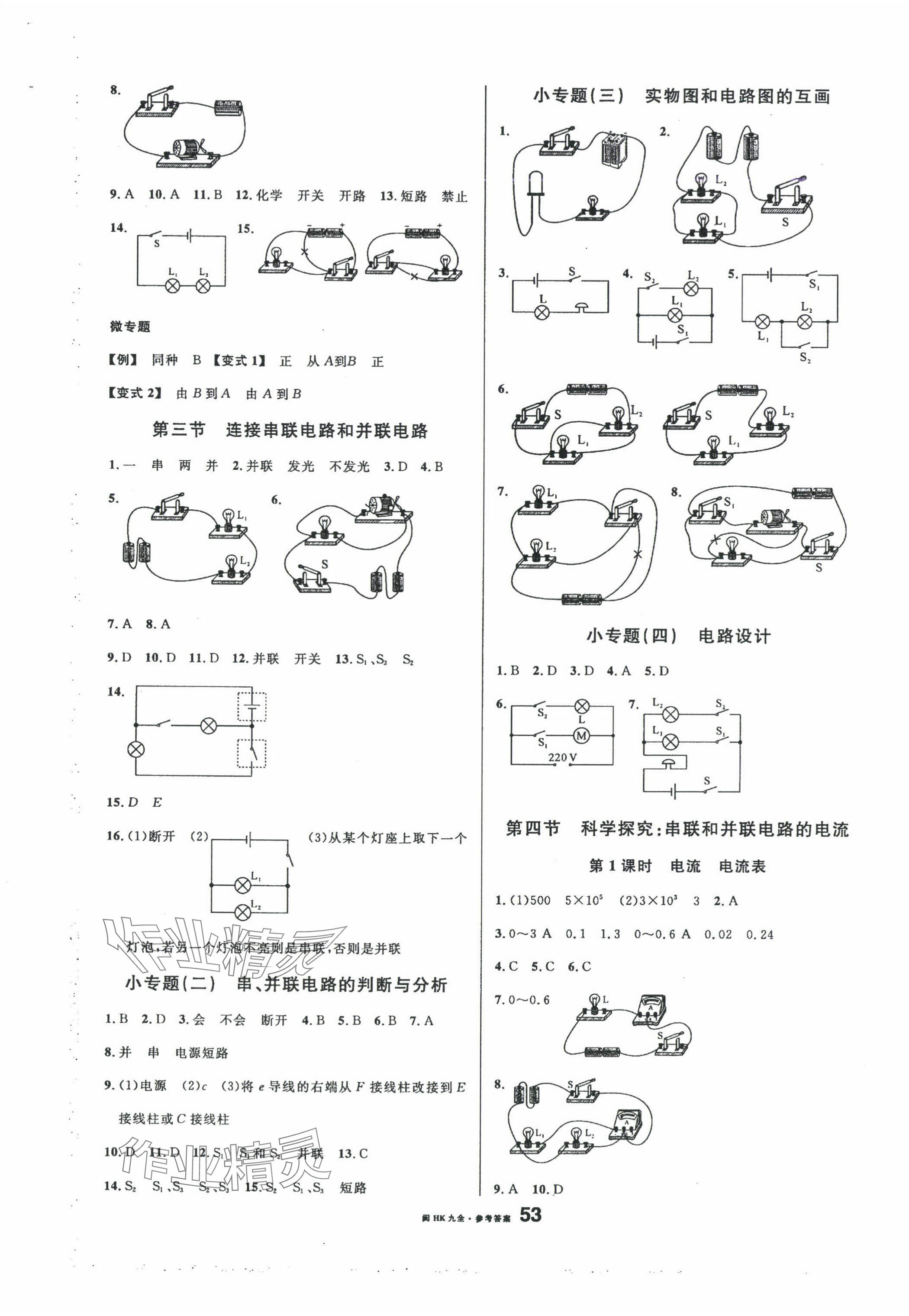 2024年名校課堂九年級物理全一冊滬科版福建專版 參考答案第5頁