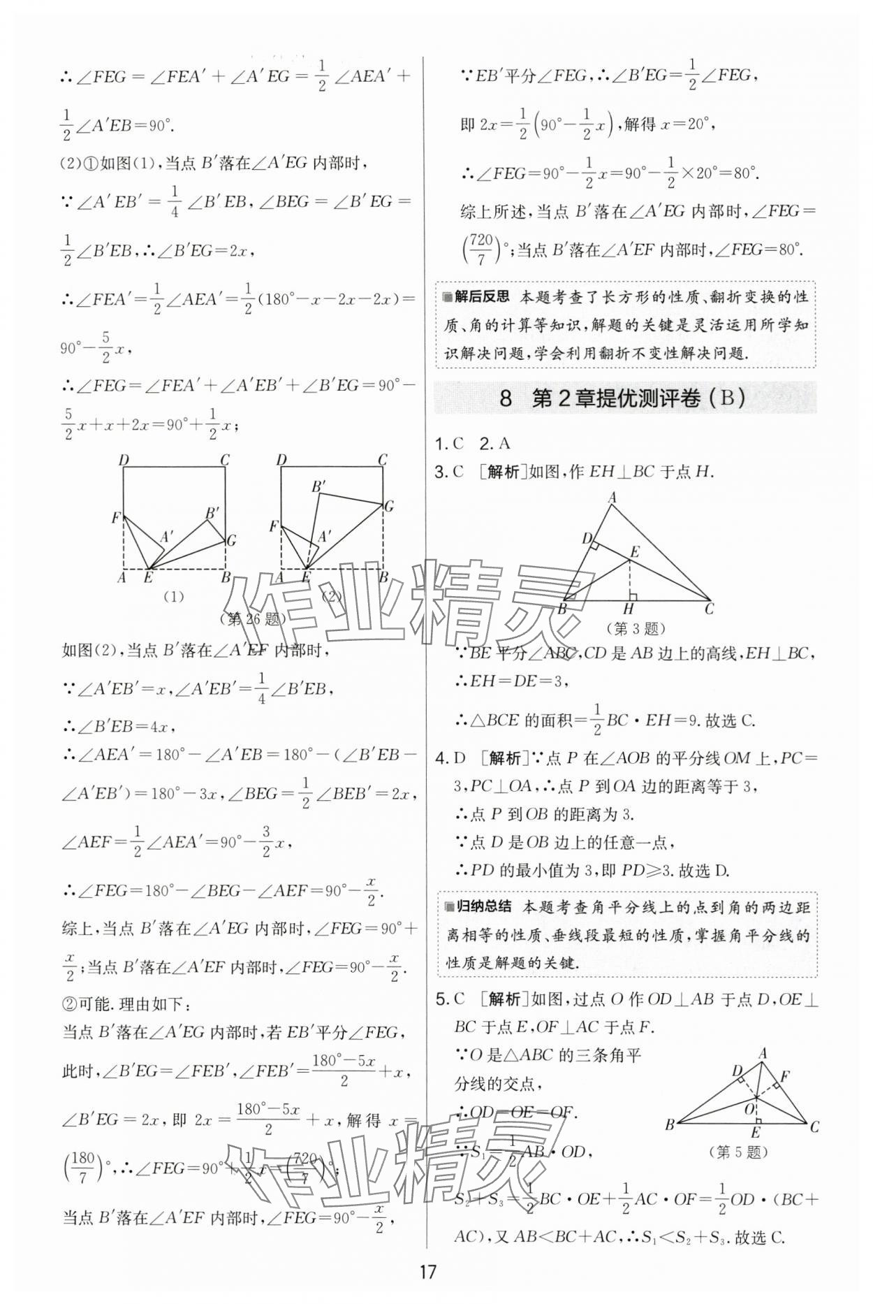 2024年实验班提优大考卷八年级数学上册苏科版 第17页