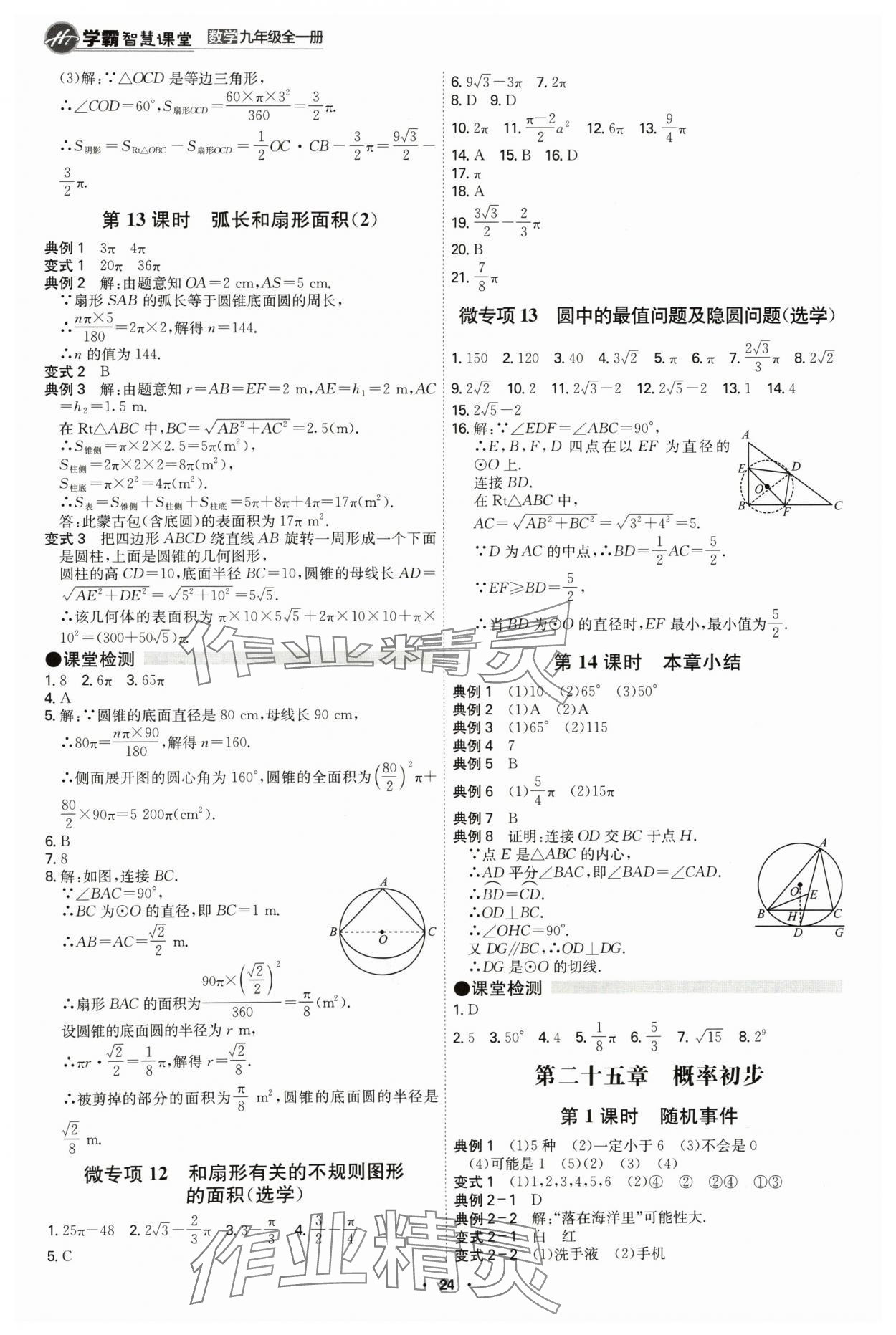 2024年學(xué)霸智慧課堂九年級(jí)數(shù)學(xué)全一冊(cè)人教版 第24頁(yè)