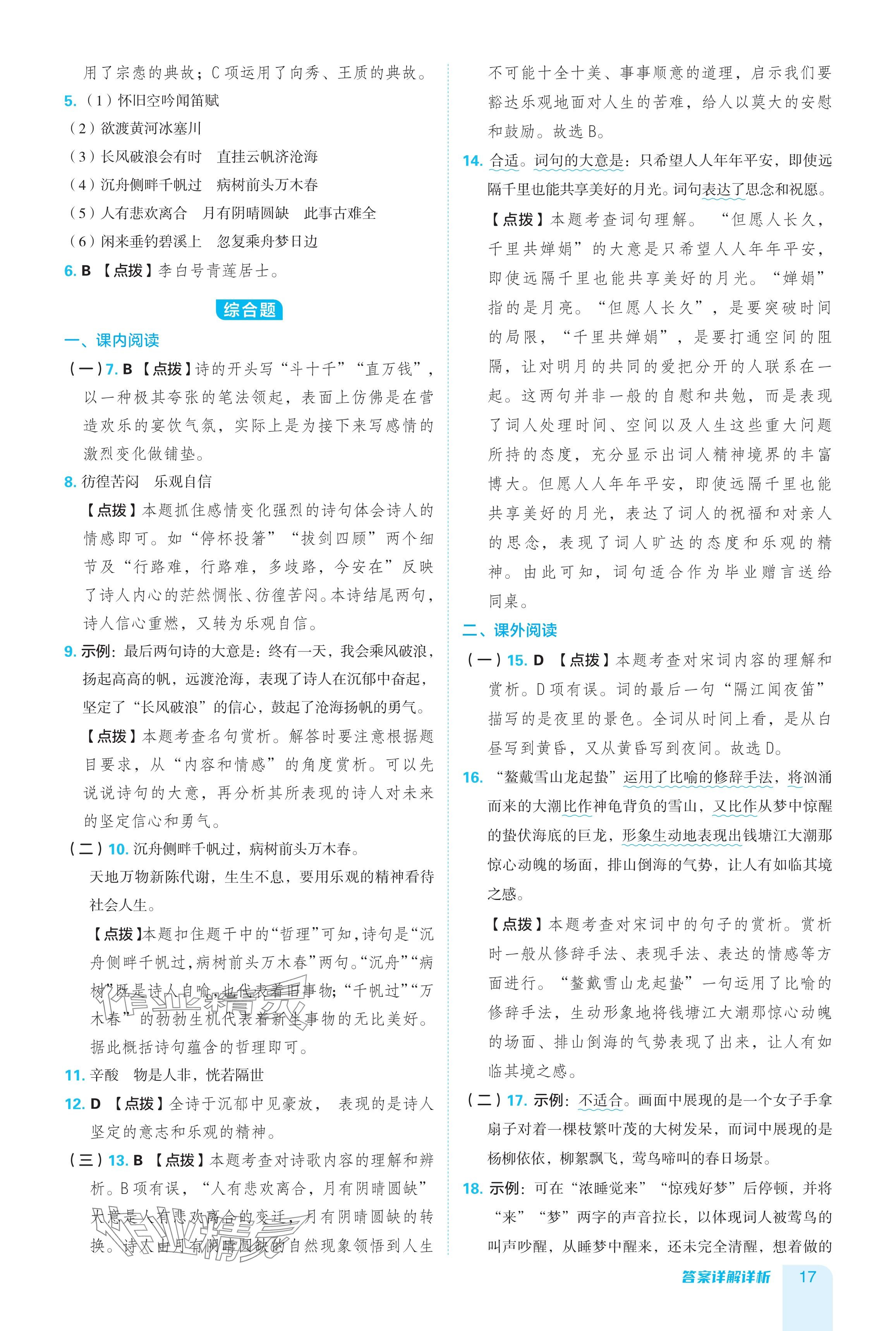 2024年綜合應(yīng)用創(chuàng)新題典中點九年級語文全一冊人教版 參考答案第17頁