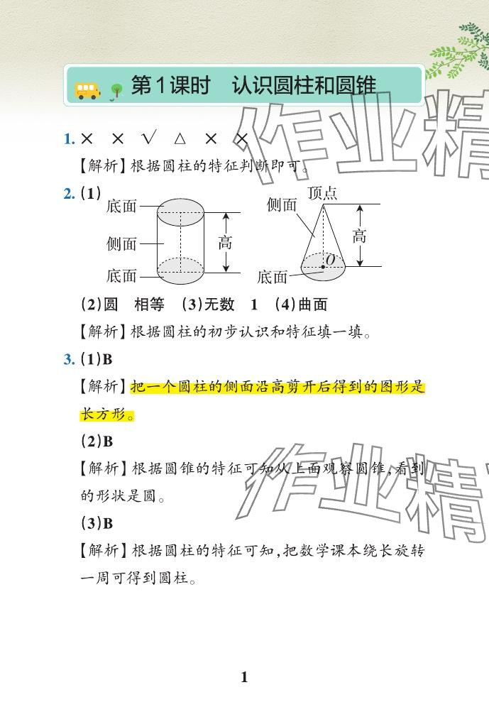 2024年小学学霸作业本六年级数学下册青岛版山东专版 参考答案第23页