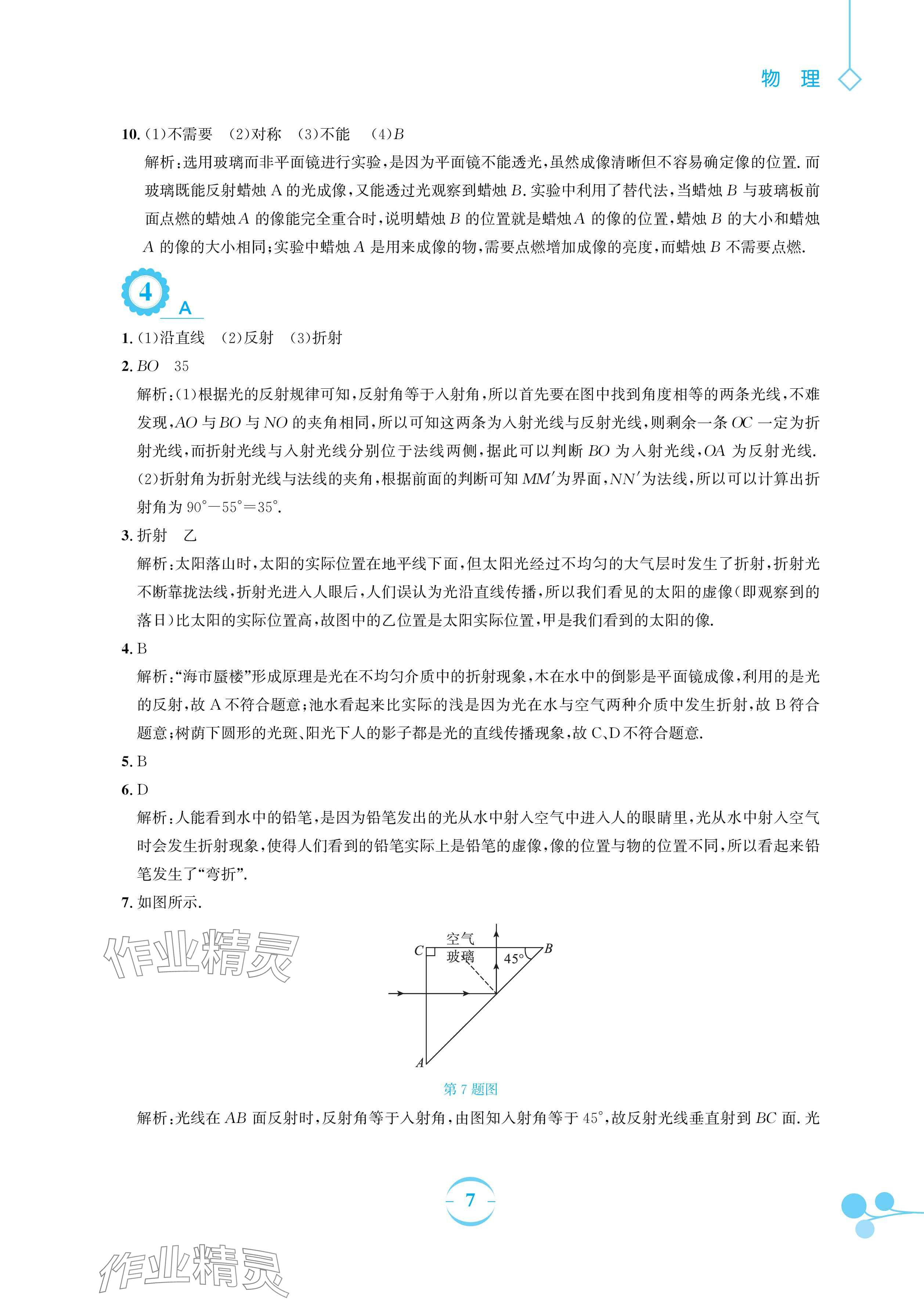 2024年暑假作業(yè)安徽教育出版社八年級(jí)物理滬粵版 參考答案第7頁