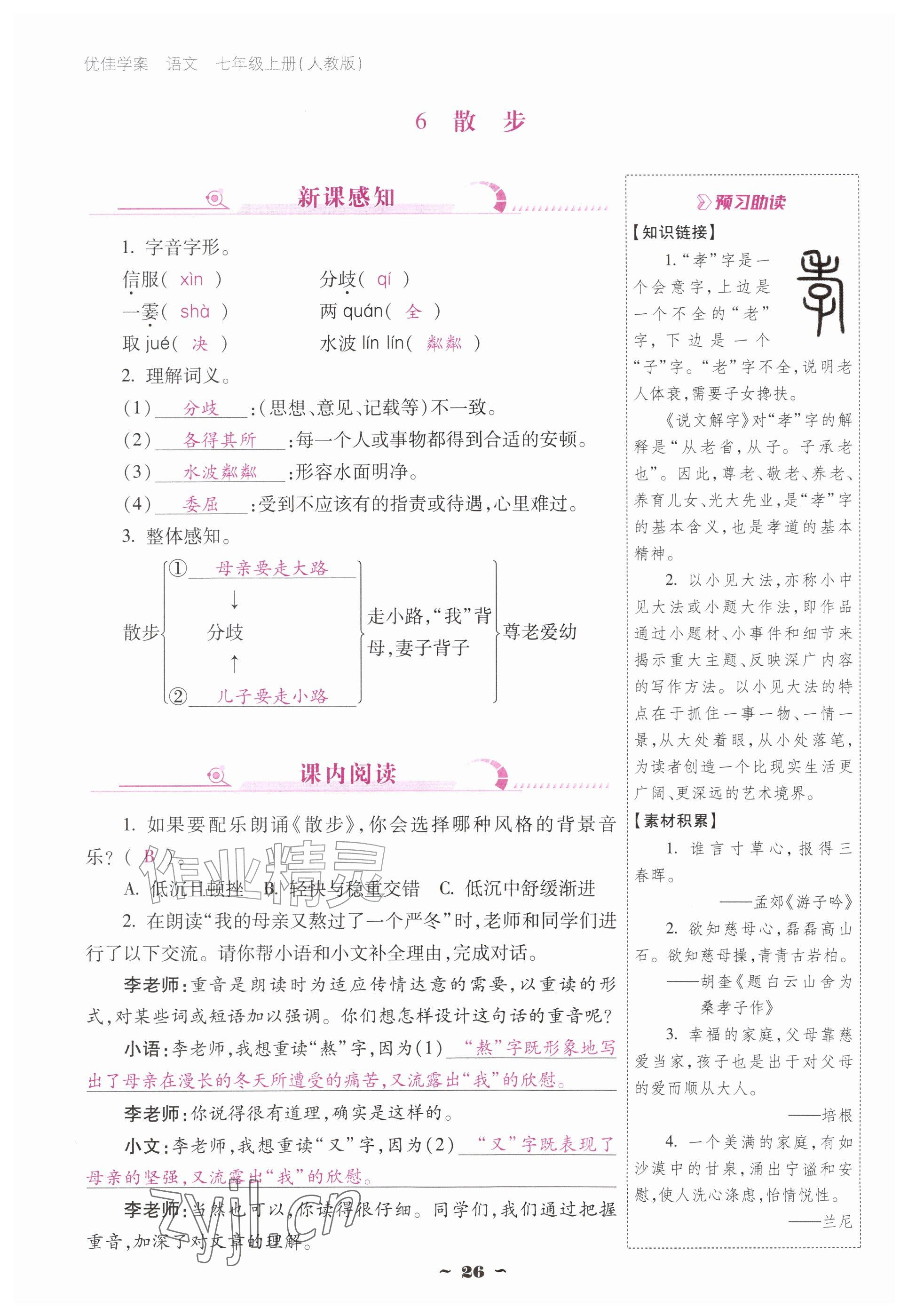 2026年云南省标准教辅优佳学案七年级语文上册人教版&nbsp;参考答案第26页