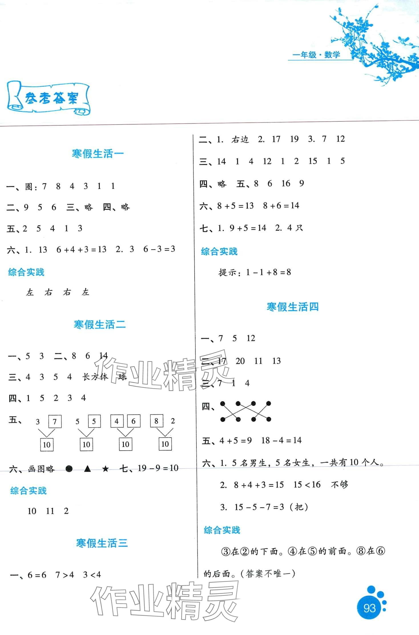 2024年寒假生活河北人民出版社一年級數(shù)學 第1頁