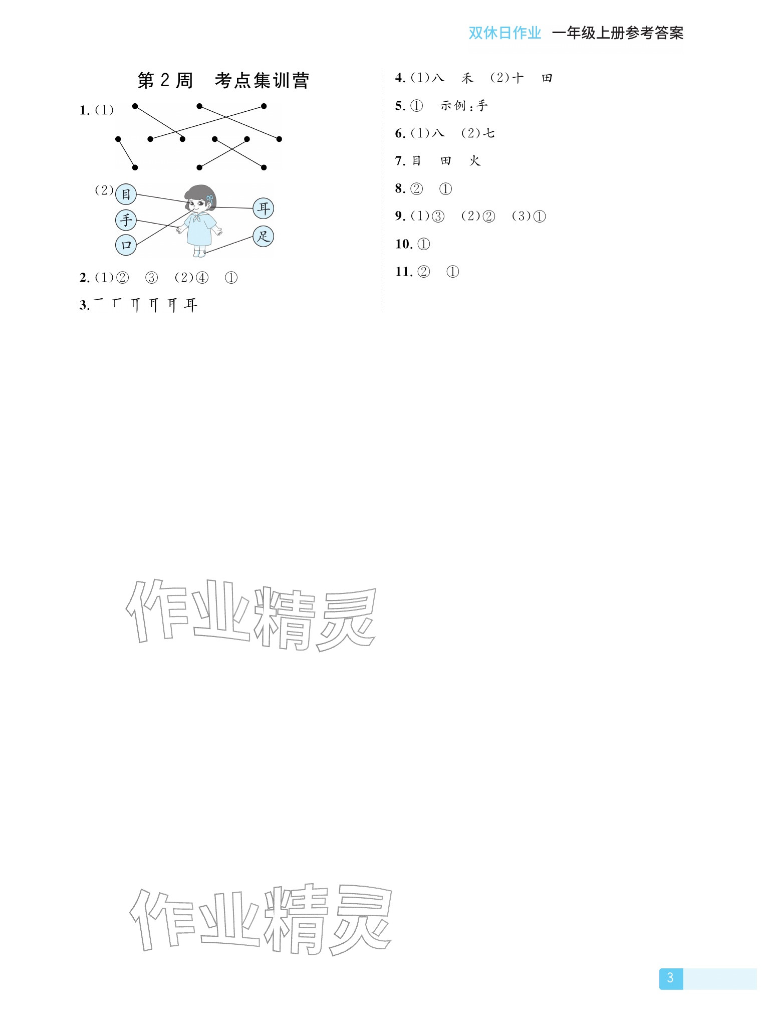 2025年雙休日作業(yè)延邊教育出版社一年級語文上冊人教版&nbsp;參考答案第3頁