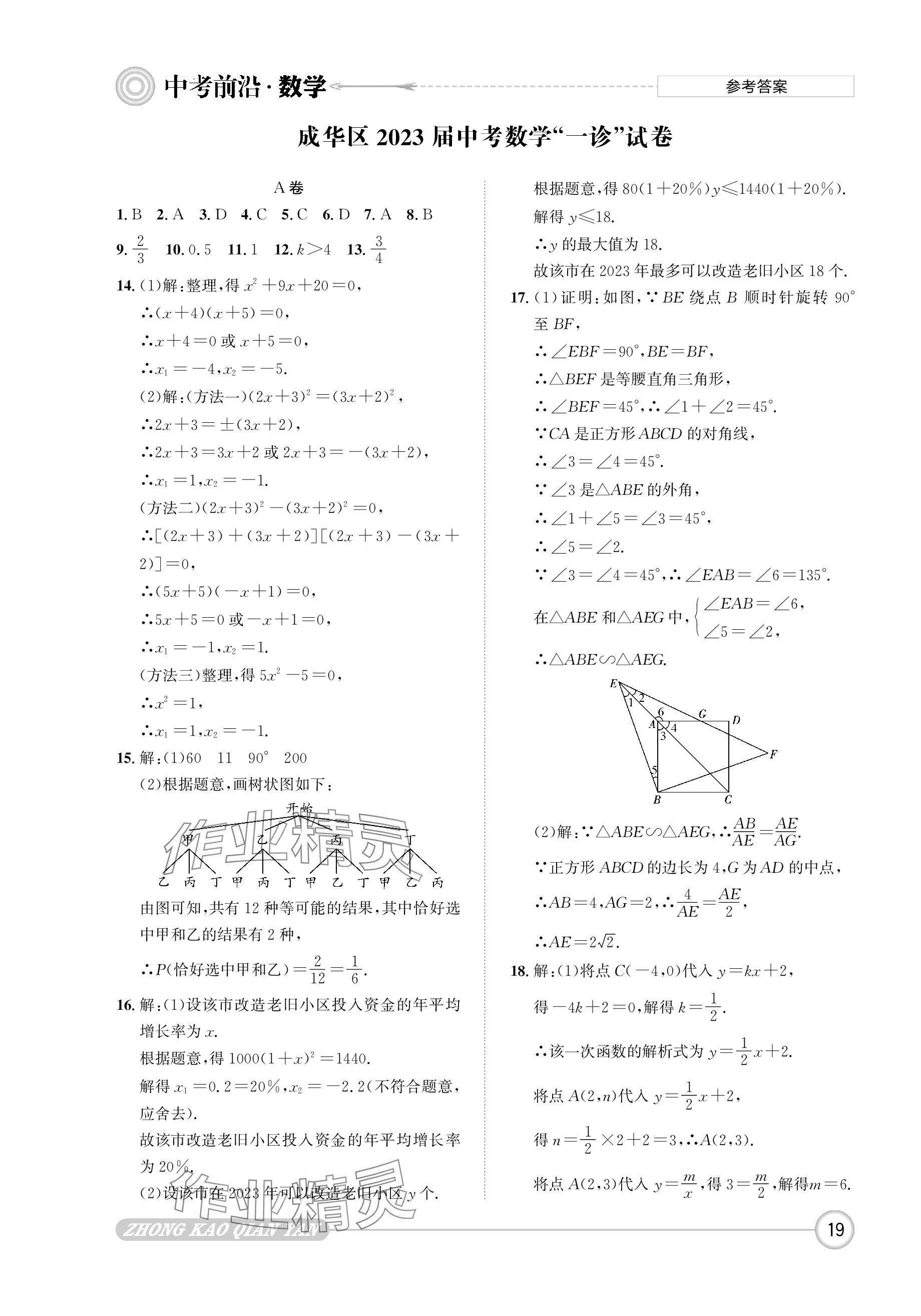 2024年中考前沿?cái)?shù)學(xué) 參考答案第19頁