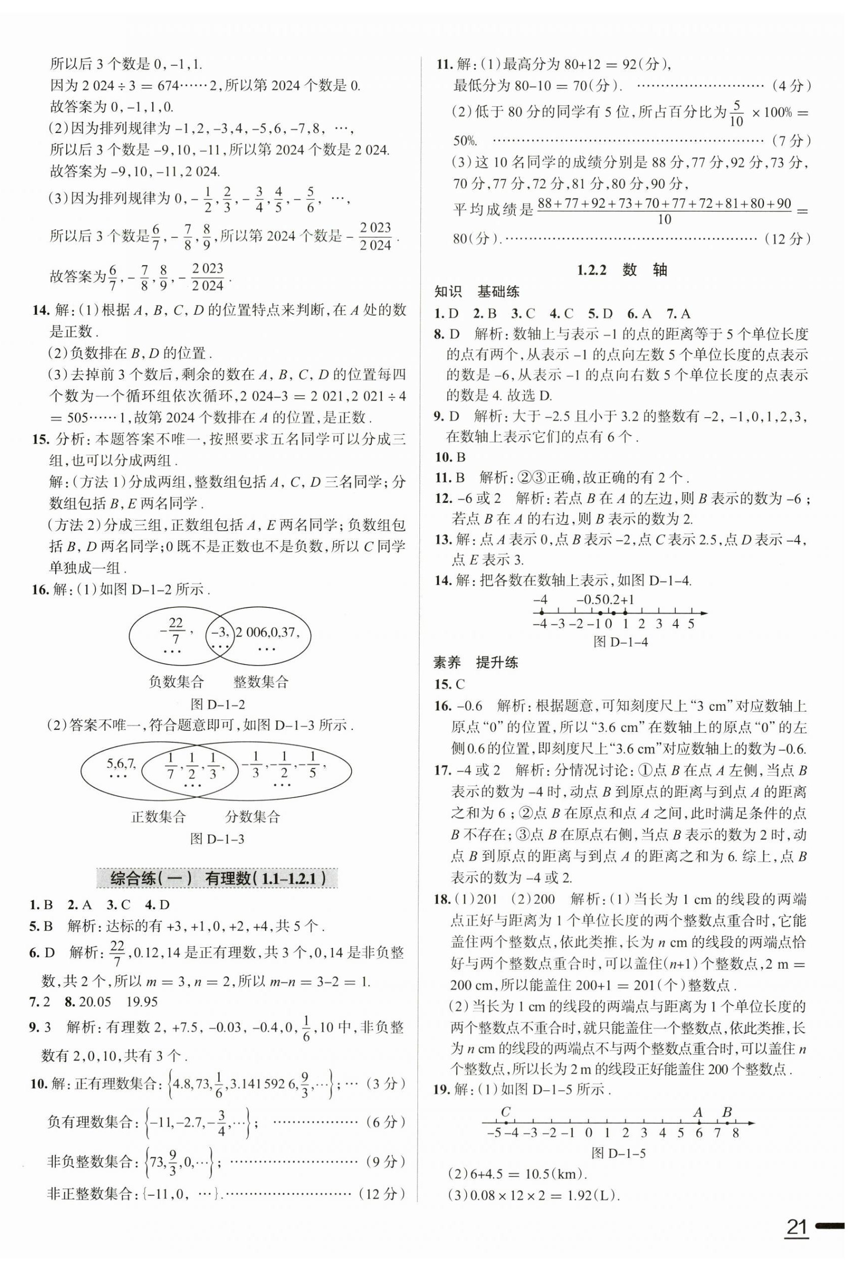 2024年教材全练七年级数学上册人教版天津专版 参考答案第2页