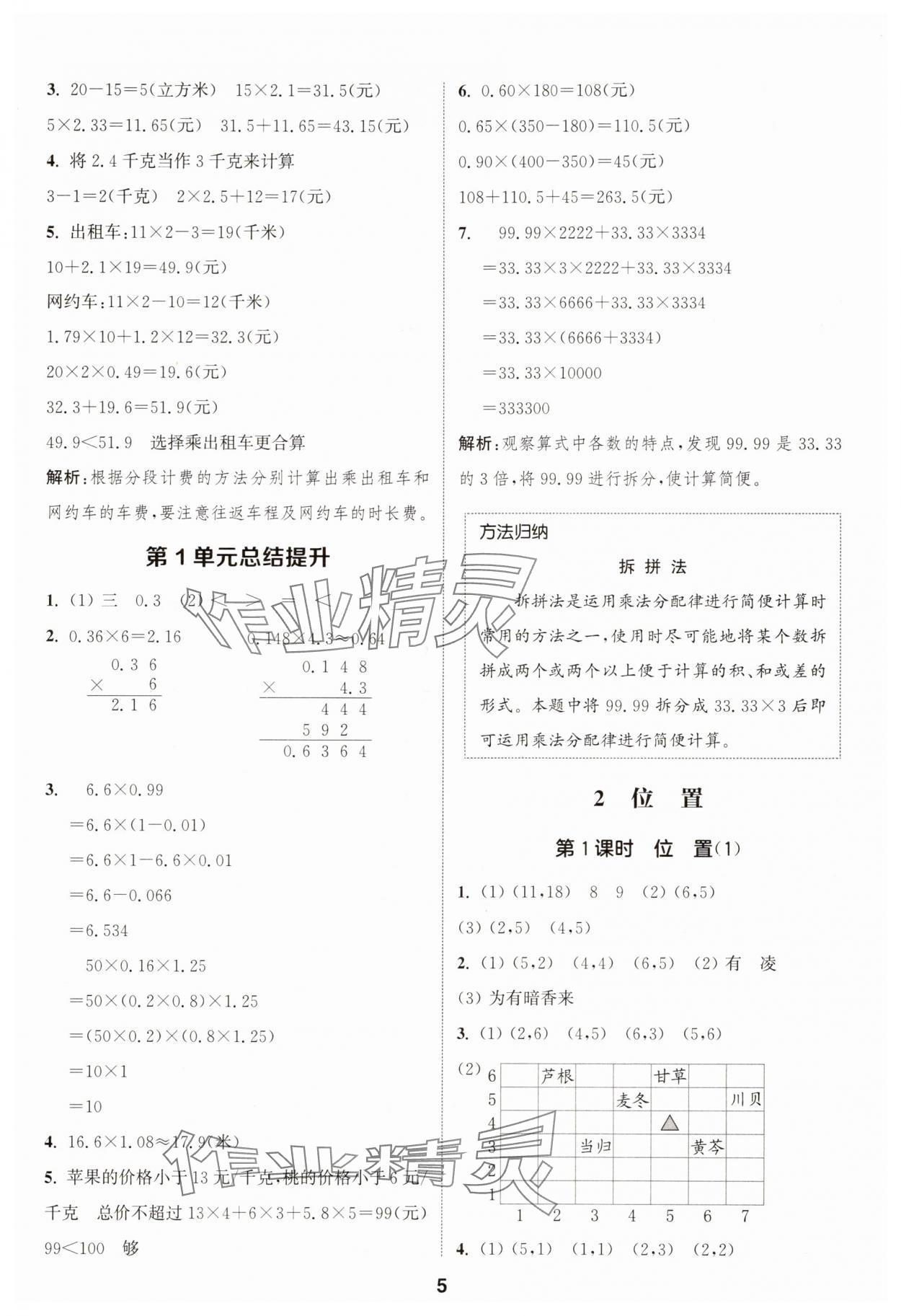 2025年通城學(xué)典課時作業(yè)本五年級數(shù)學(xué)上冊人教版浙江專版 第5頁