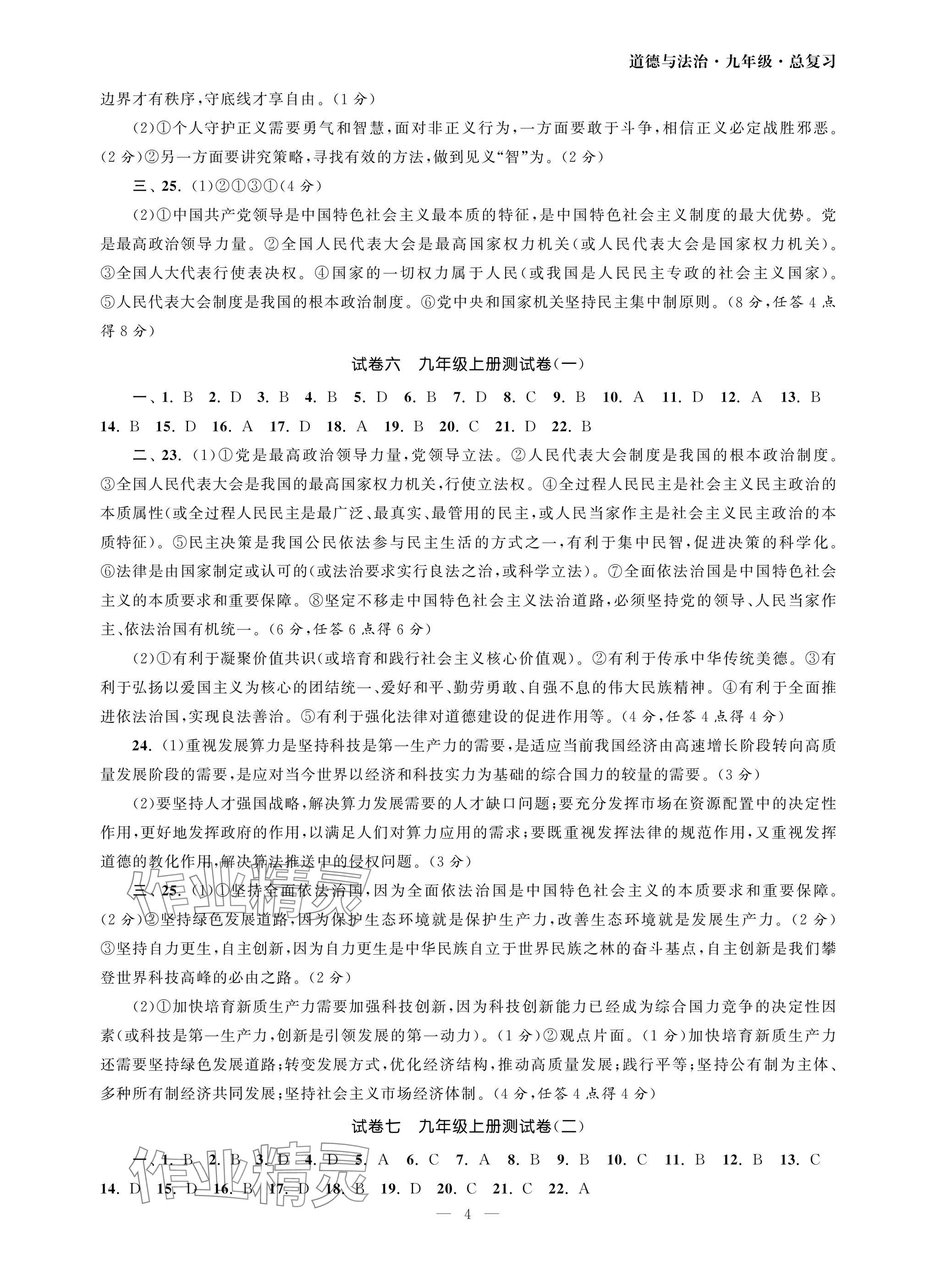2025年智慧學習初中學科單元試卷道德與法治總復習 參考答案第4頁