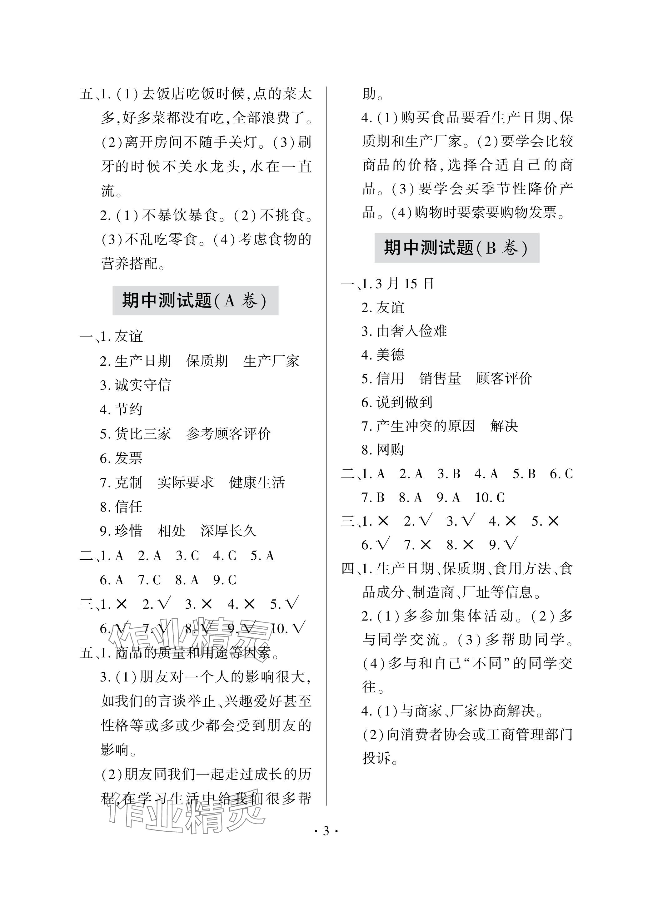 2024年單元自測試卷青島出版社四年級道德與法治下冊人教版 參考答案第3頁