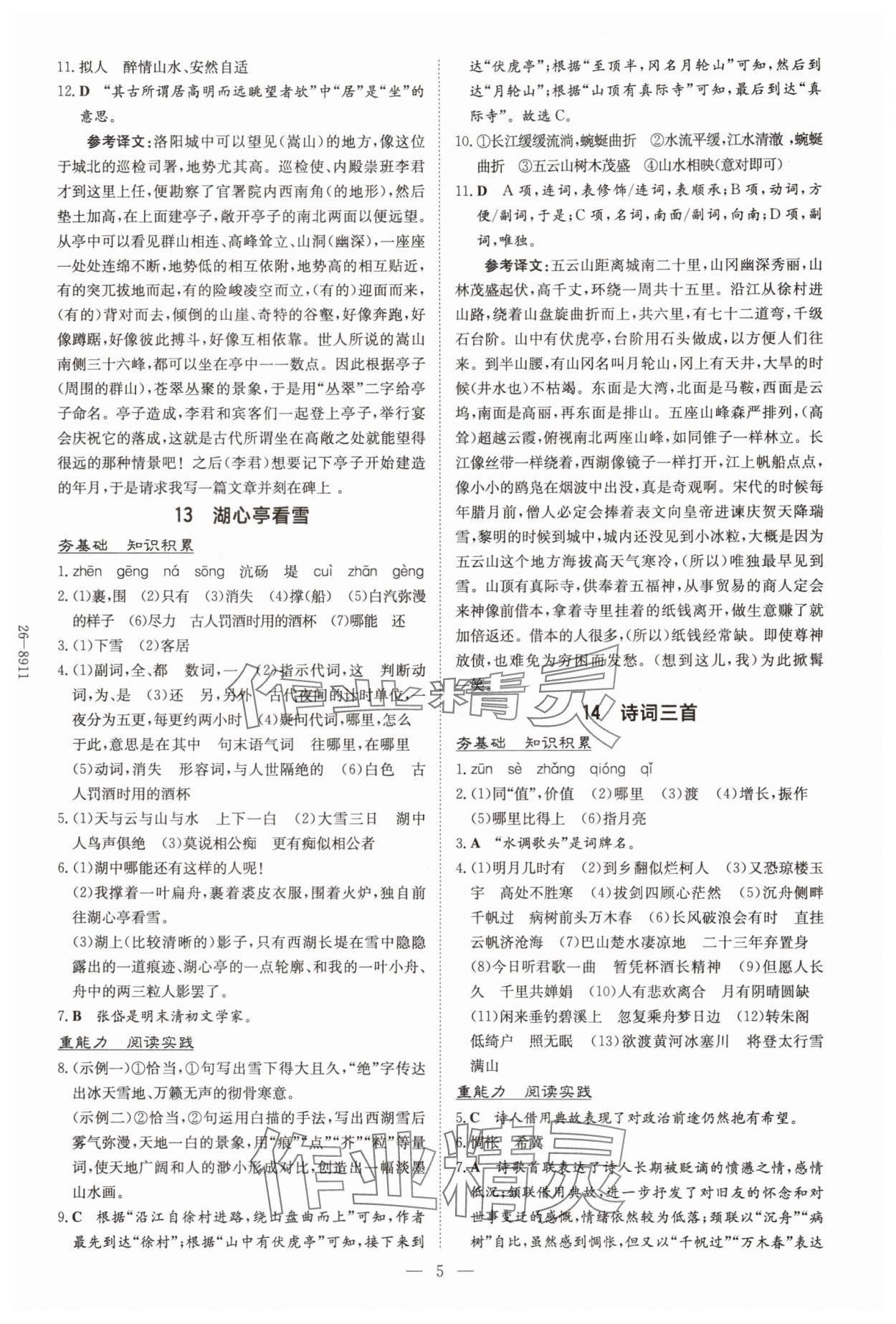 2025年导与练九年级语文全一册人教版贵州专版 第5页