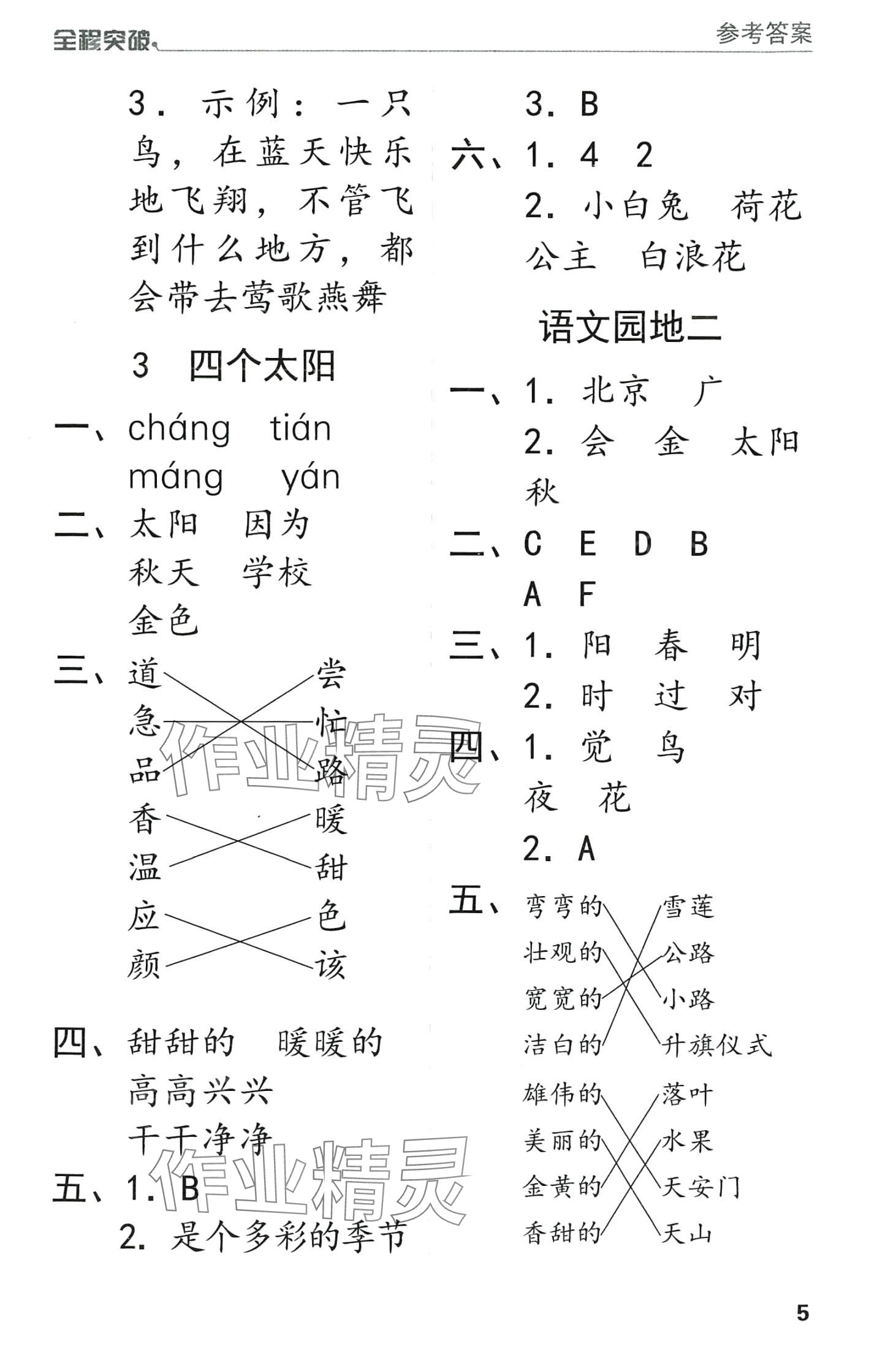 2024年全程突破一年級(jí)語(yǔ)文下冊(cè)人教版 第5頁(yè)