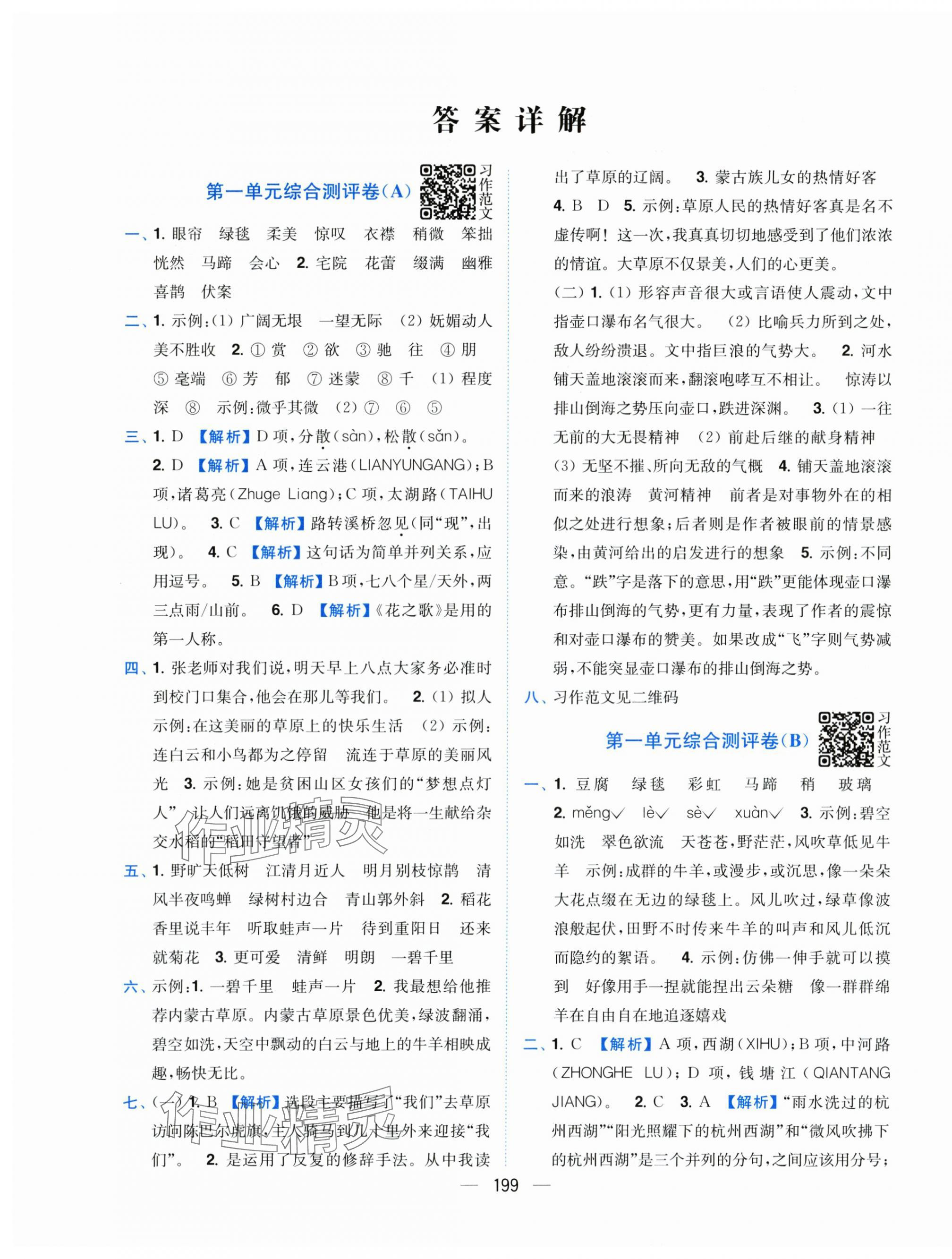 2025年小题狂做全程测评卷六年级语文上册人教版 第1页