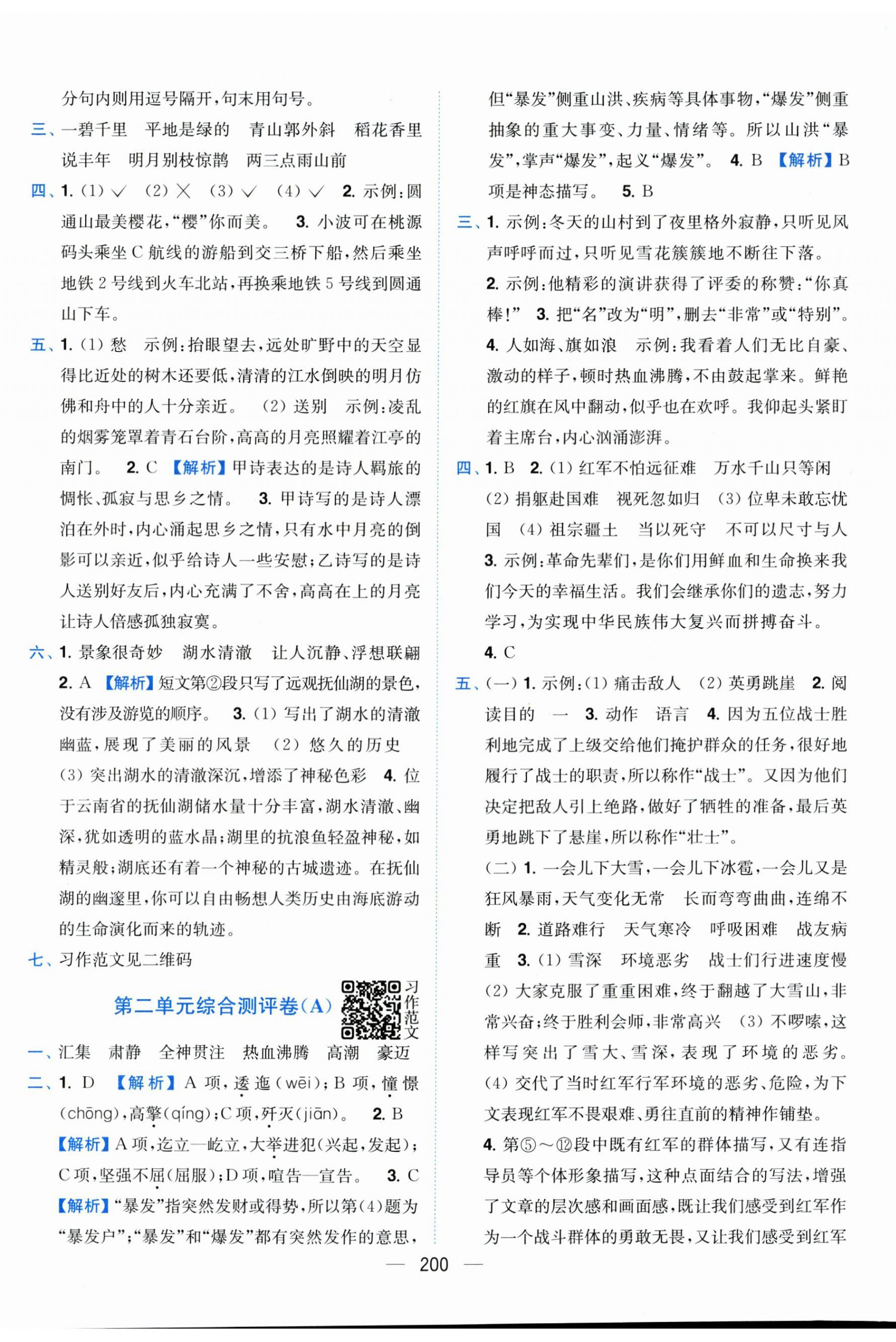 2025年小题狂做全程测评卷六年级语文上册人教版 第2页