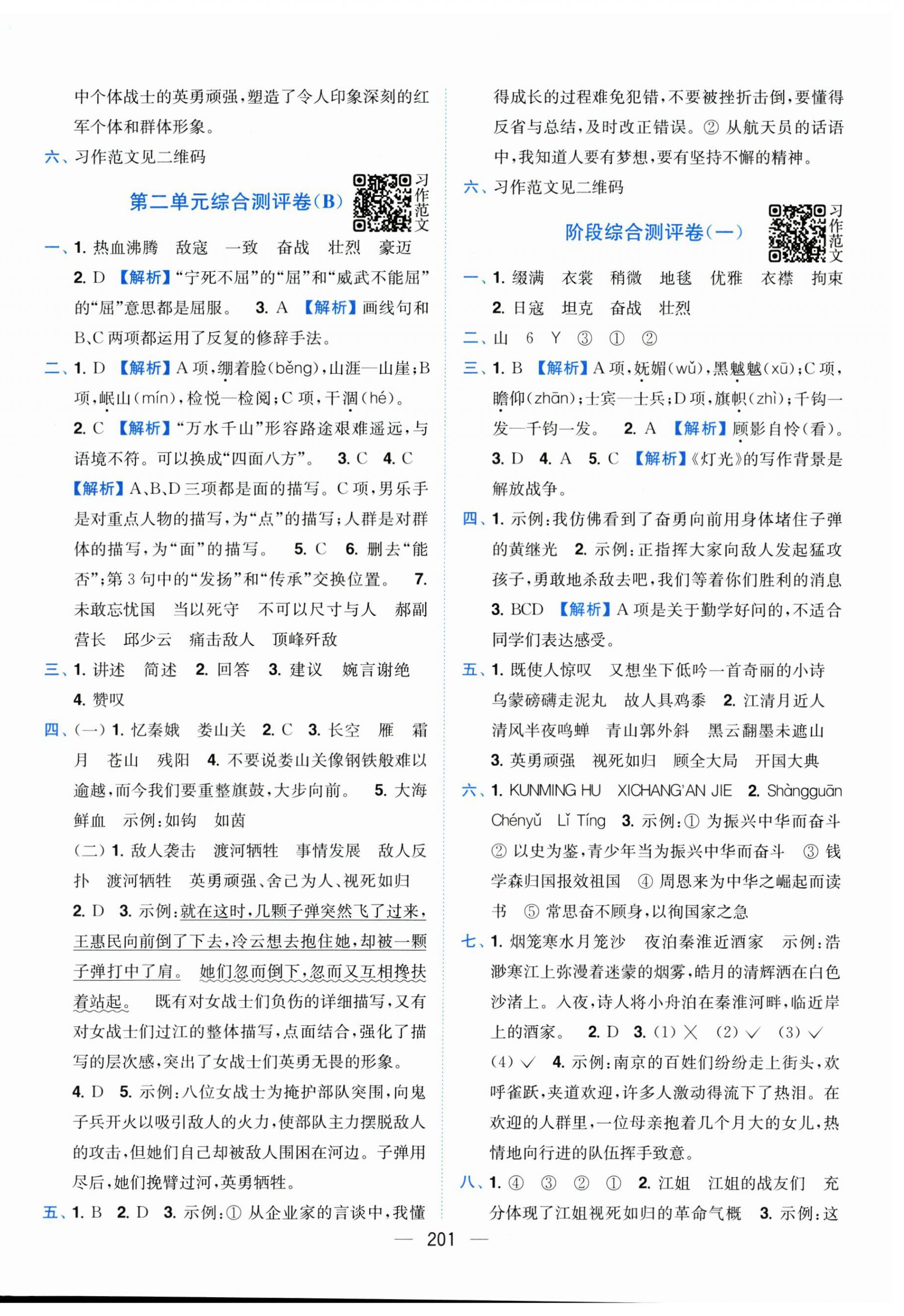 2025年小题狂做全程测评卷六年级语文上册人教版&nbsp;第3页
