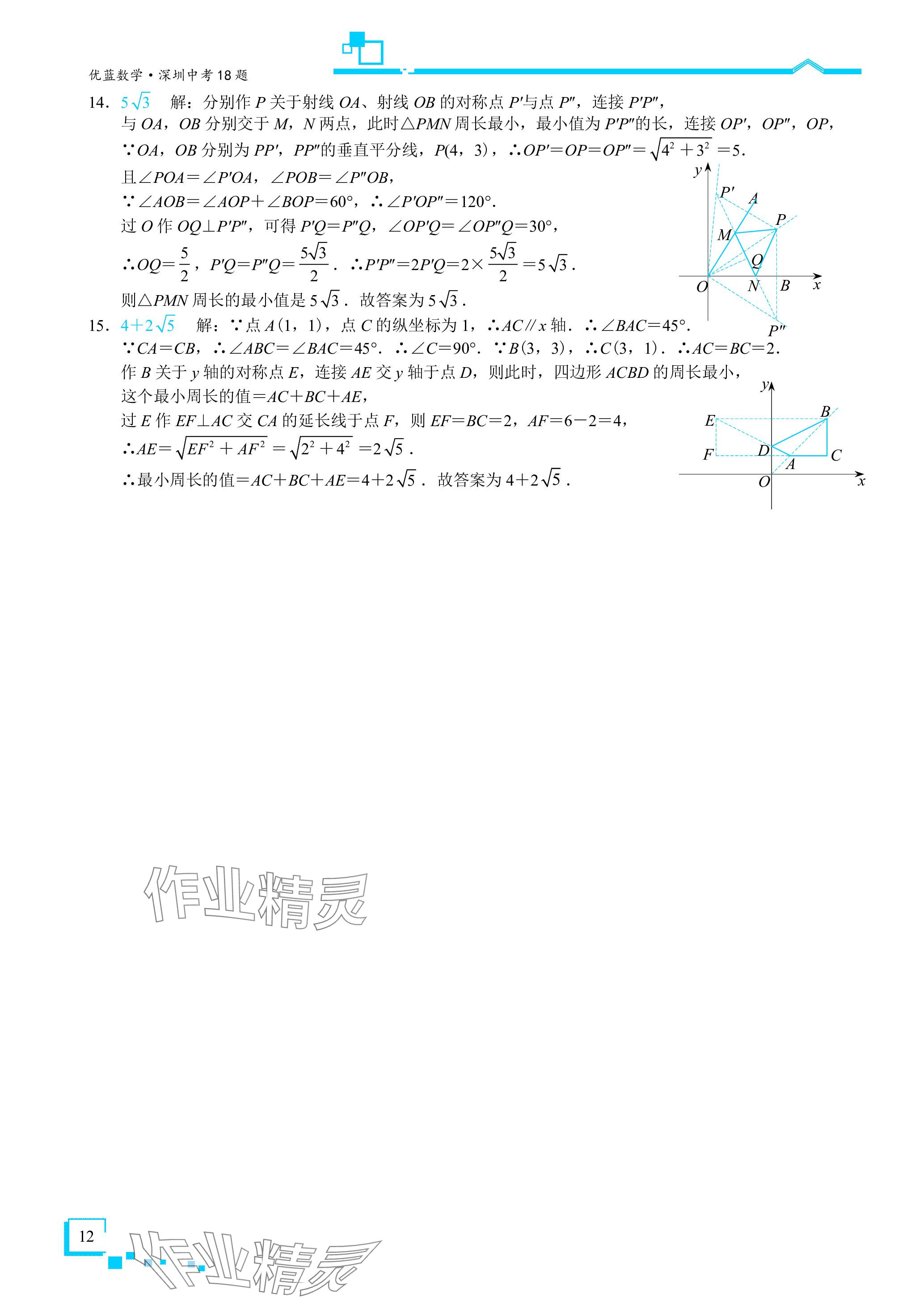 2024年優(yōu)藍(lán)數(shù)學(xué)深圳中考18題 參考答案第12頁(yè)