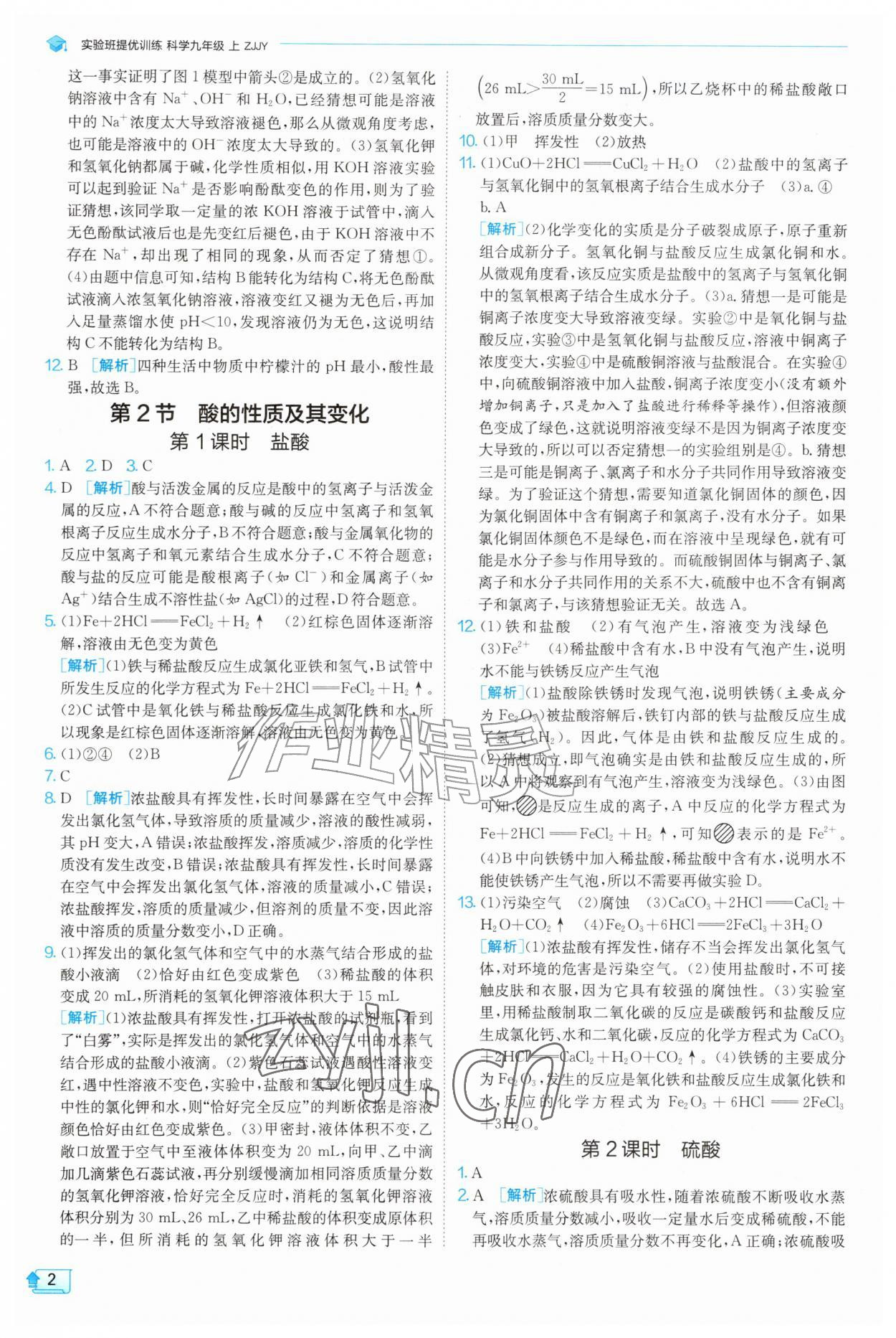 2026年实验班提优训练九年级科学上册浙教版&nbsp;参考答案第2页