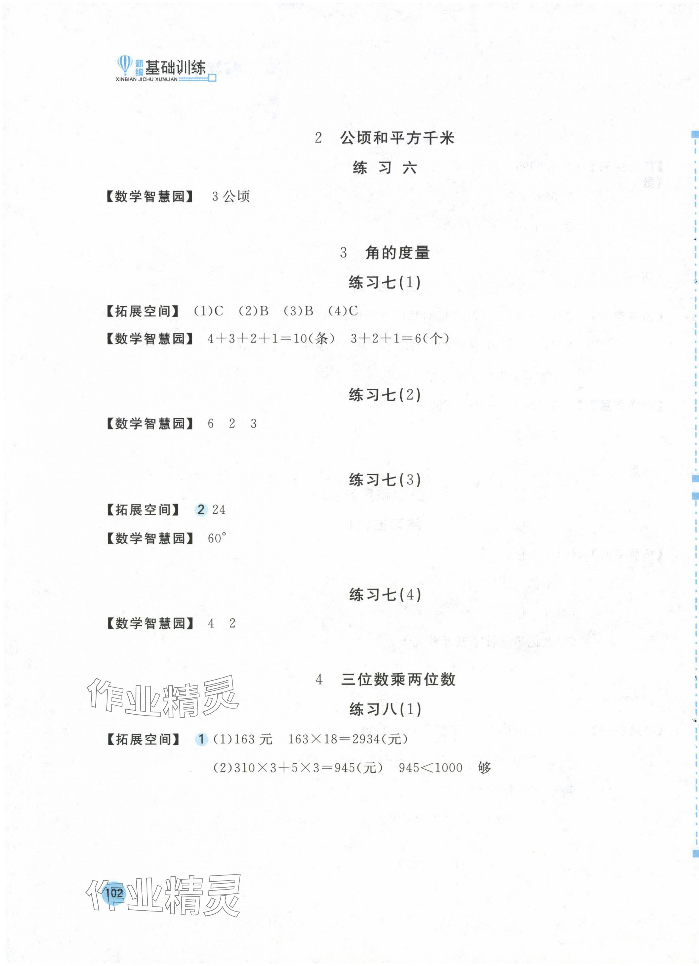 2024年新编基础训练四年级数学上册人教版 参考答案第3页