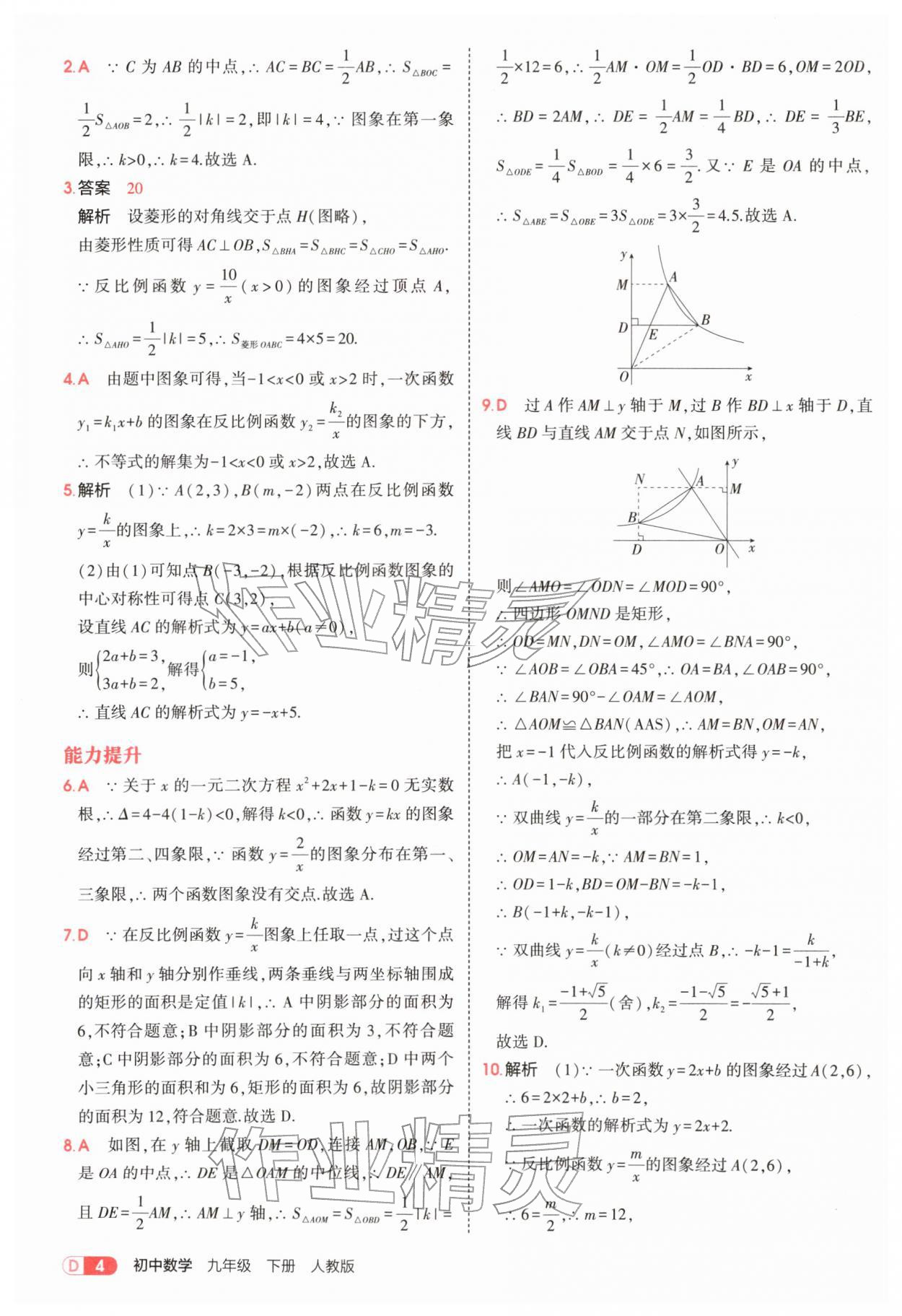 2026年5年中考3年模拟九年级数学下册人教版&nbsp;参考答案第4页
