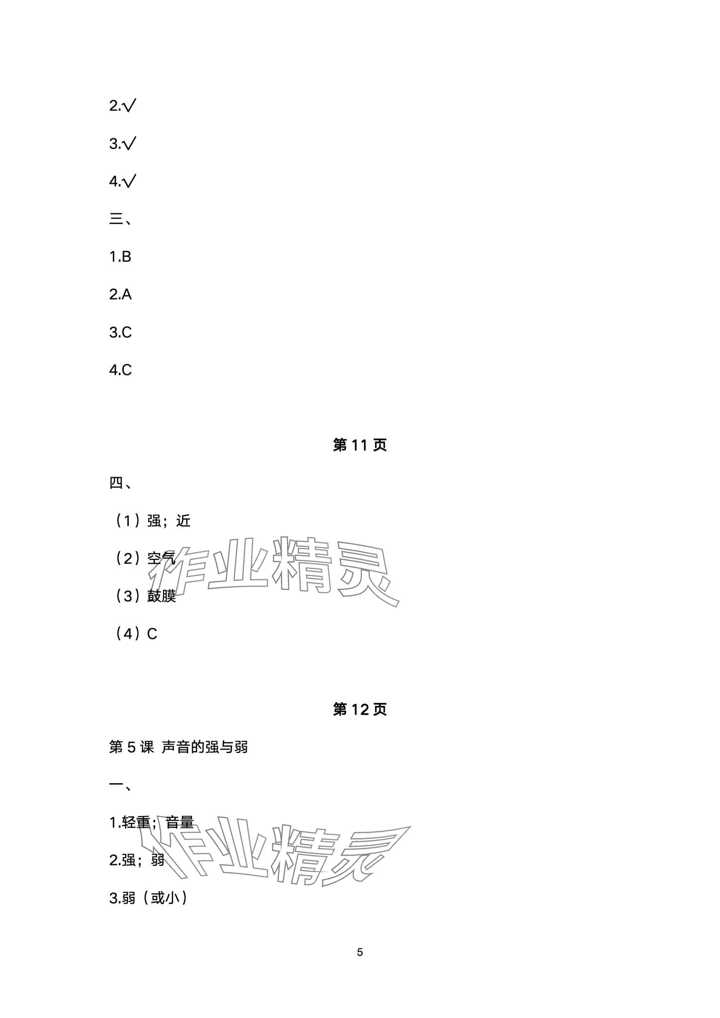 2024年學(xué)習(xí)之友四年級科學(xué)上冊教科版 參考答案第5頁