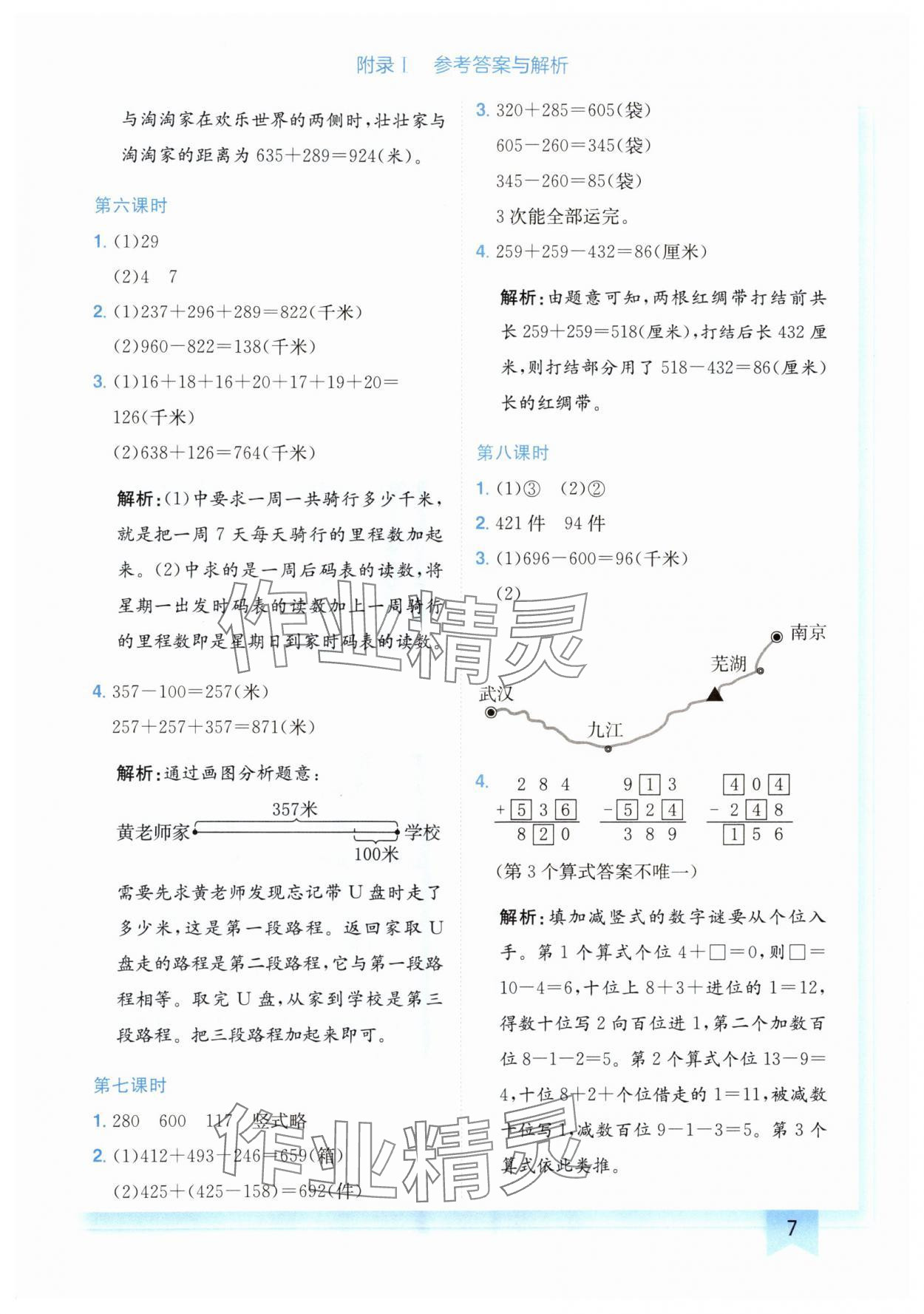 2024年黄冈小状元作业本三年级数学上册北师大版广东专版 参考答案第7页