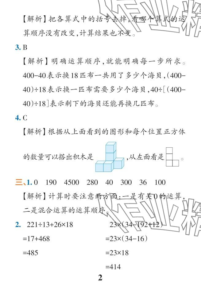 2024年小学学霸作业本四年级数学下册人教版广东专版 参考答案第26页