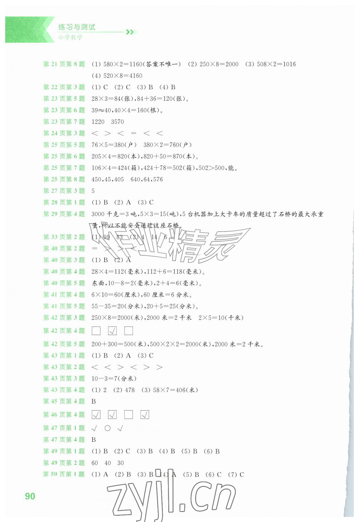 2026年练习与测试三年级数学上册苏教版&nbsp;第2页