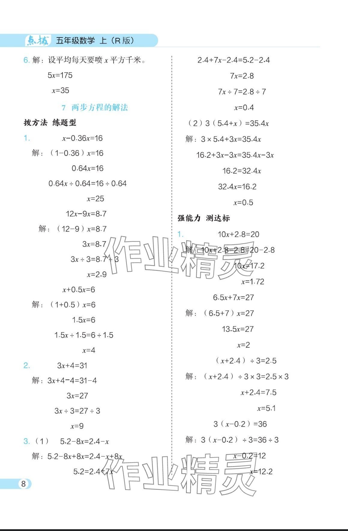 2024年特高級(jí)教師點(diǎn)撥五年級(jí)數(shù)學(xué)上冊(cè)人教版 參考答案第8頁(yè)