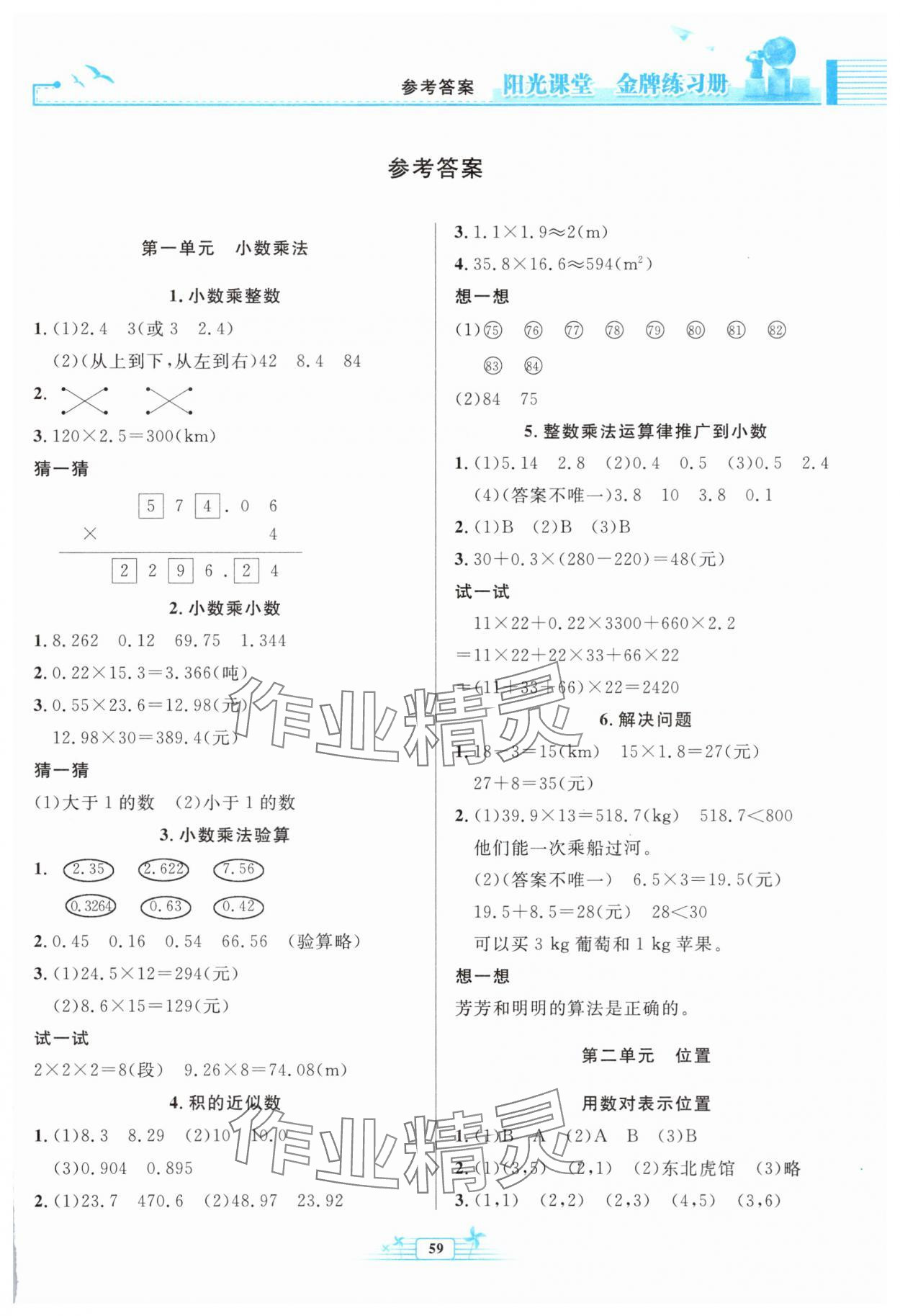 2025年阳光课堂金牌练习册五年级数学上册人教版福建专版 参考答案第1页