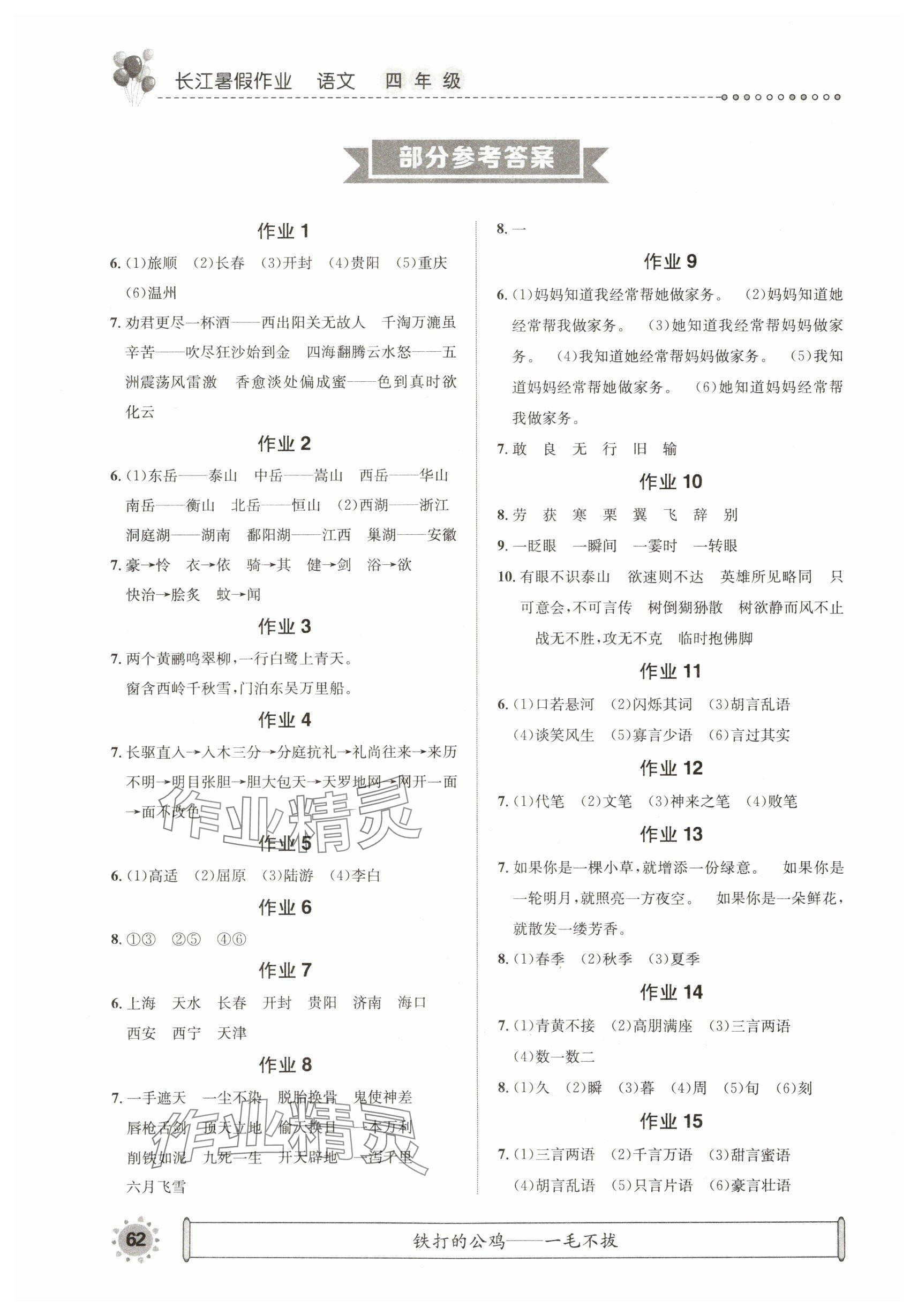 2025年長江暑假作業崇文書局四年級語文 參考答案第1頁