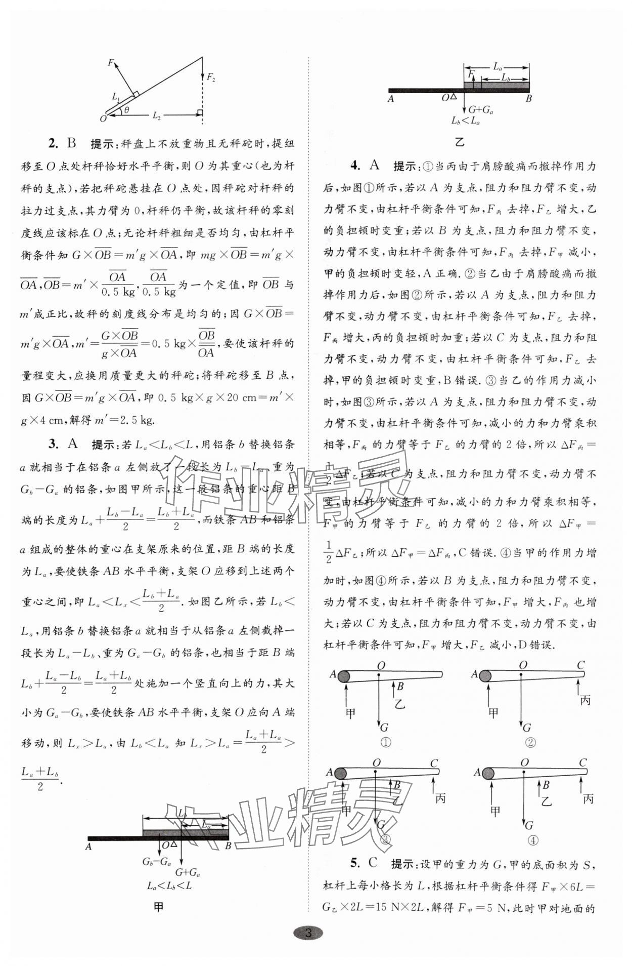 2024年小题狂做九年级物理上册苏科版巅峰版 参考答案第3页