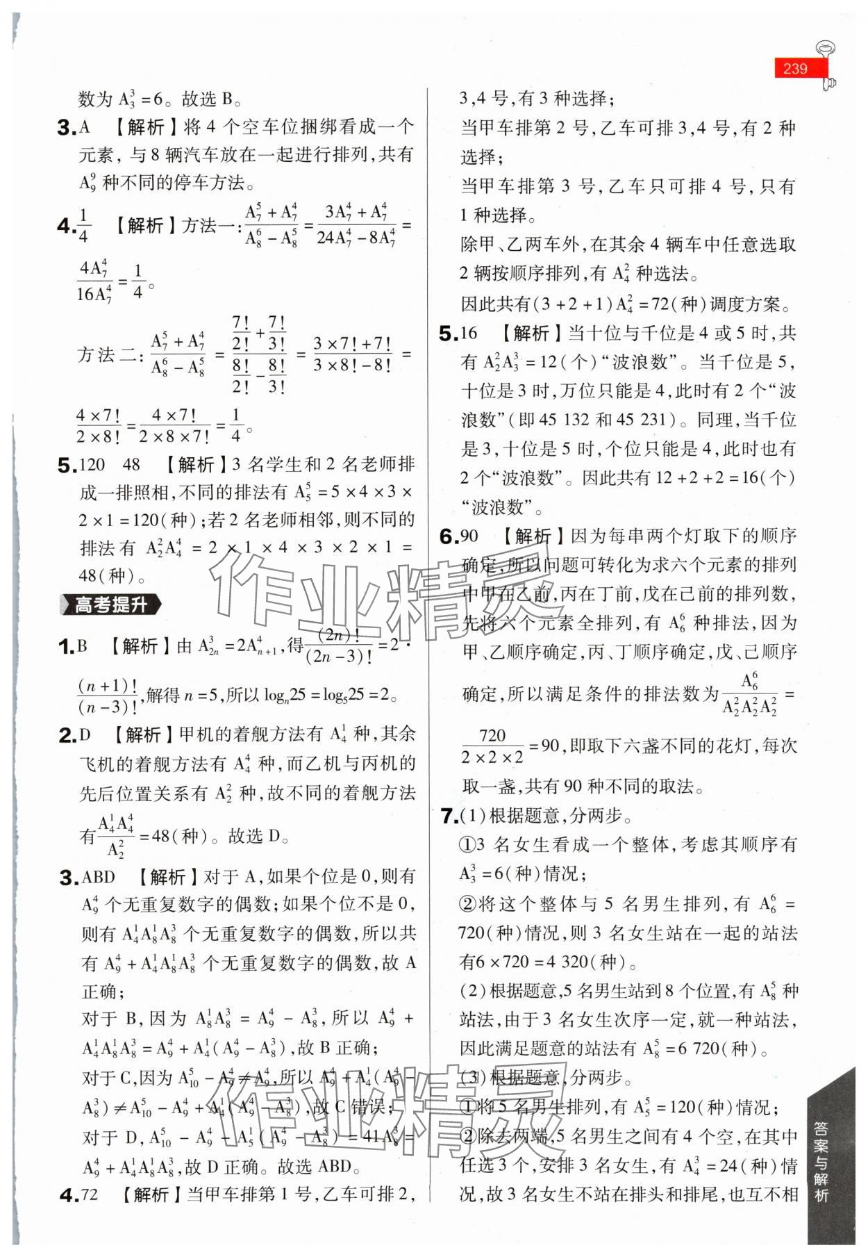 2024年教材课本高中数学选择性必修第二册苏教版 参考答案第18页