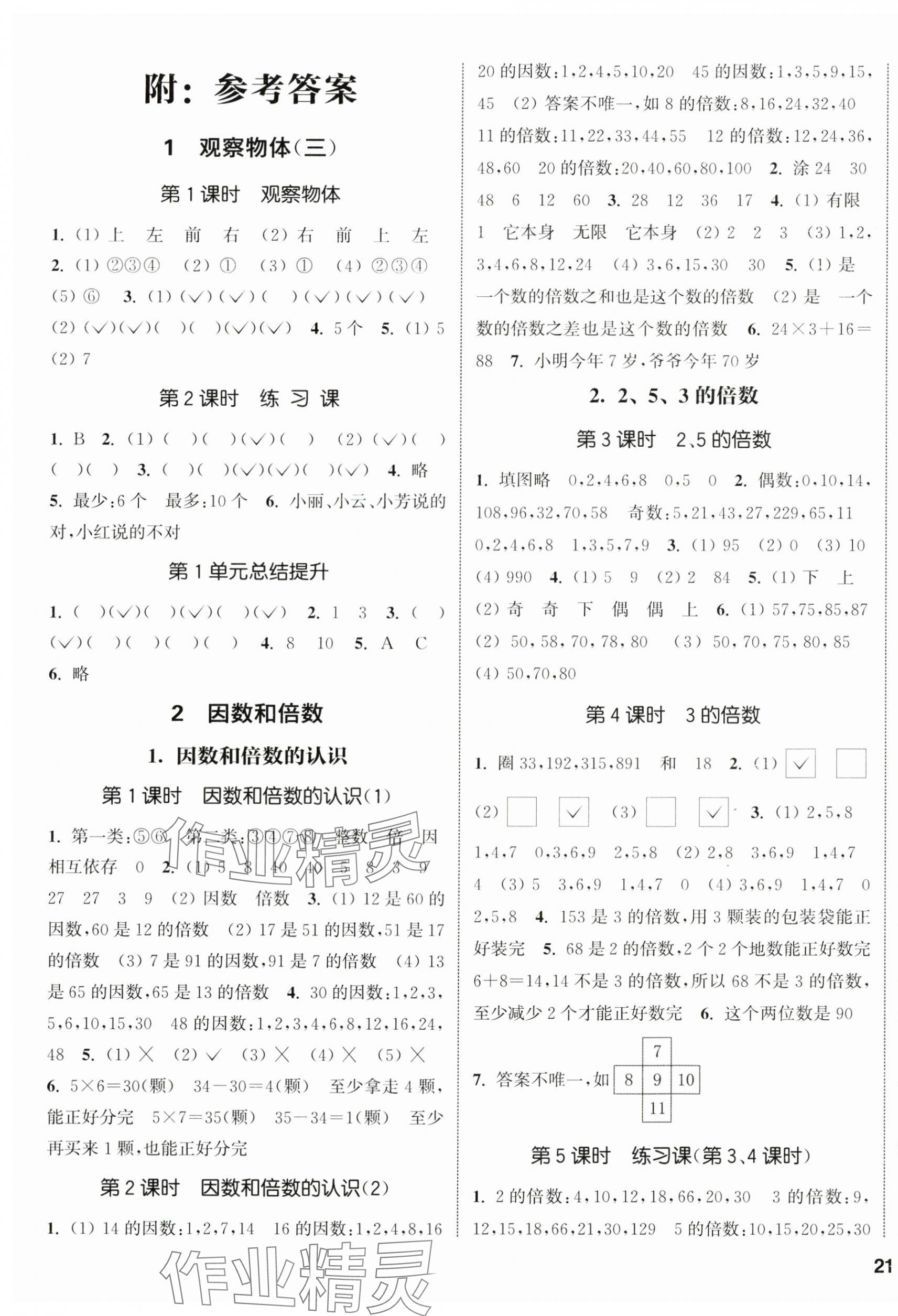 2025年通城學(xué)典課時(shí)新體驗(yàn)五年級數(shù)學(xué)下冊人教版 參考答案第1頁